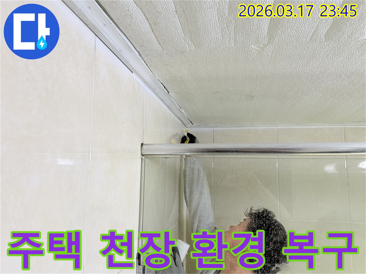 화성 병점동 주택 화장실 천장과-벽면 접합부의 누수 문제를-전문 엔지니어가-근본적으로 해결하기 위해-보수 작업을 진행하고 있습니다.