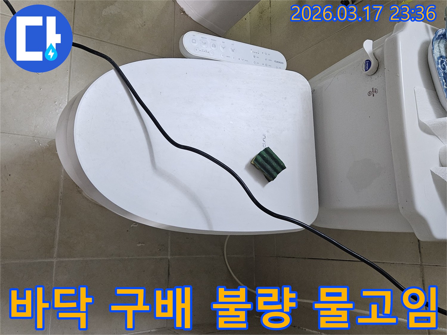 화성 병점동의 한 화장실에서 변기 주변 바닥 구배 불량으로 인한 물고임 현상을 점검하기 위해-전문 탐지 장비를 설치하고 있는 모습입니다
