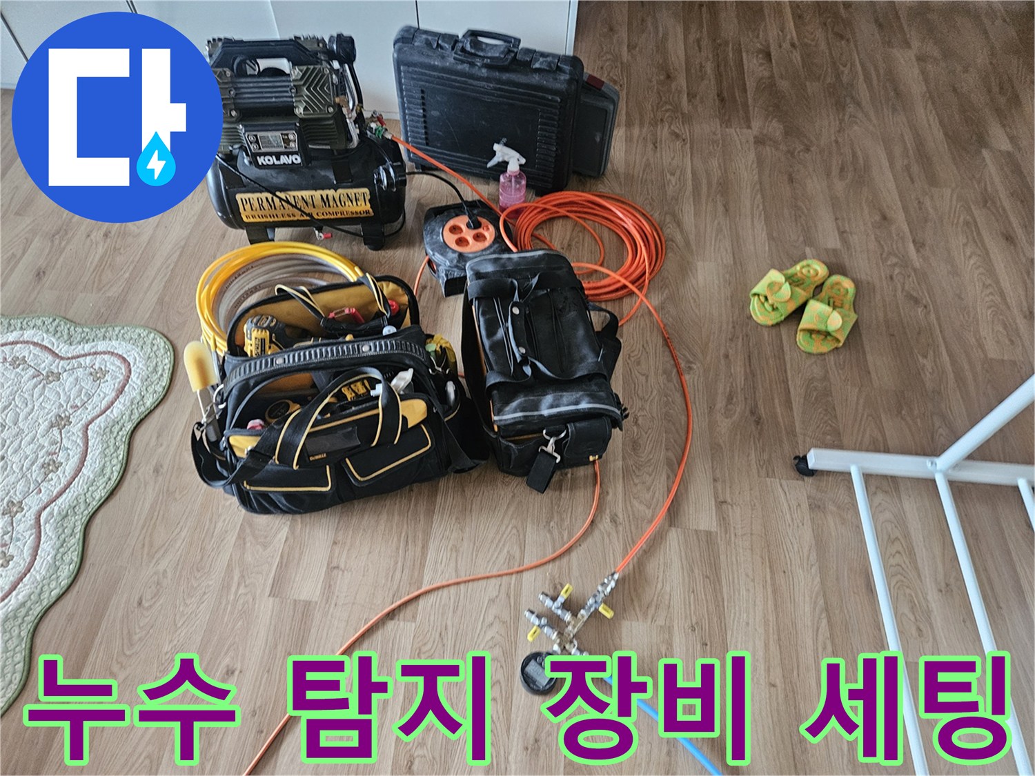 화성 현장의 누수 진단을 위한 공압 테스트기와 가스 탐지기 세팅 모습
