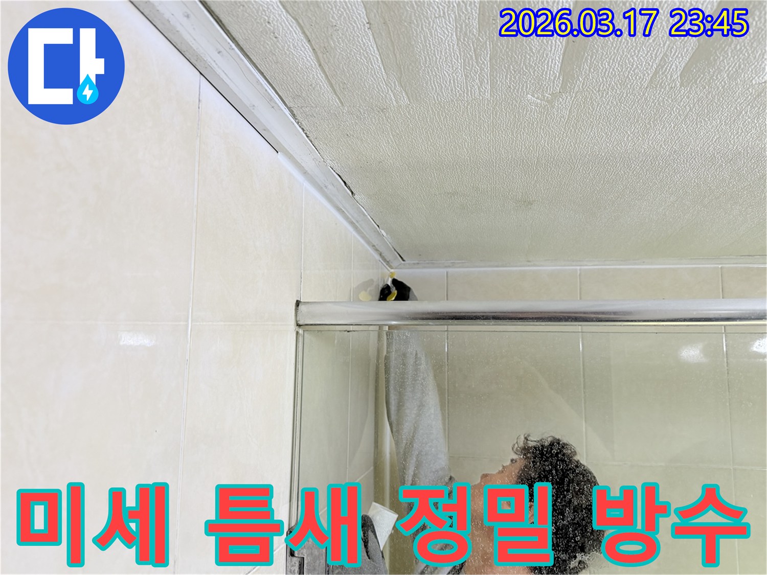 화성시 병점구 욕실 천장과-벽면 사이의 미세한 틈새 누수를-전문 엔지니어가-정밀하게 보수하고 있는 현장입니다.