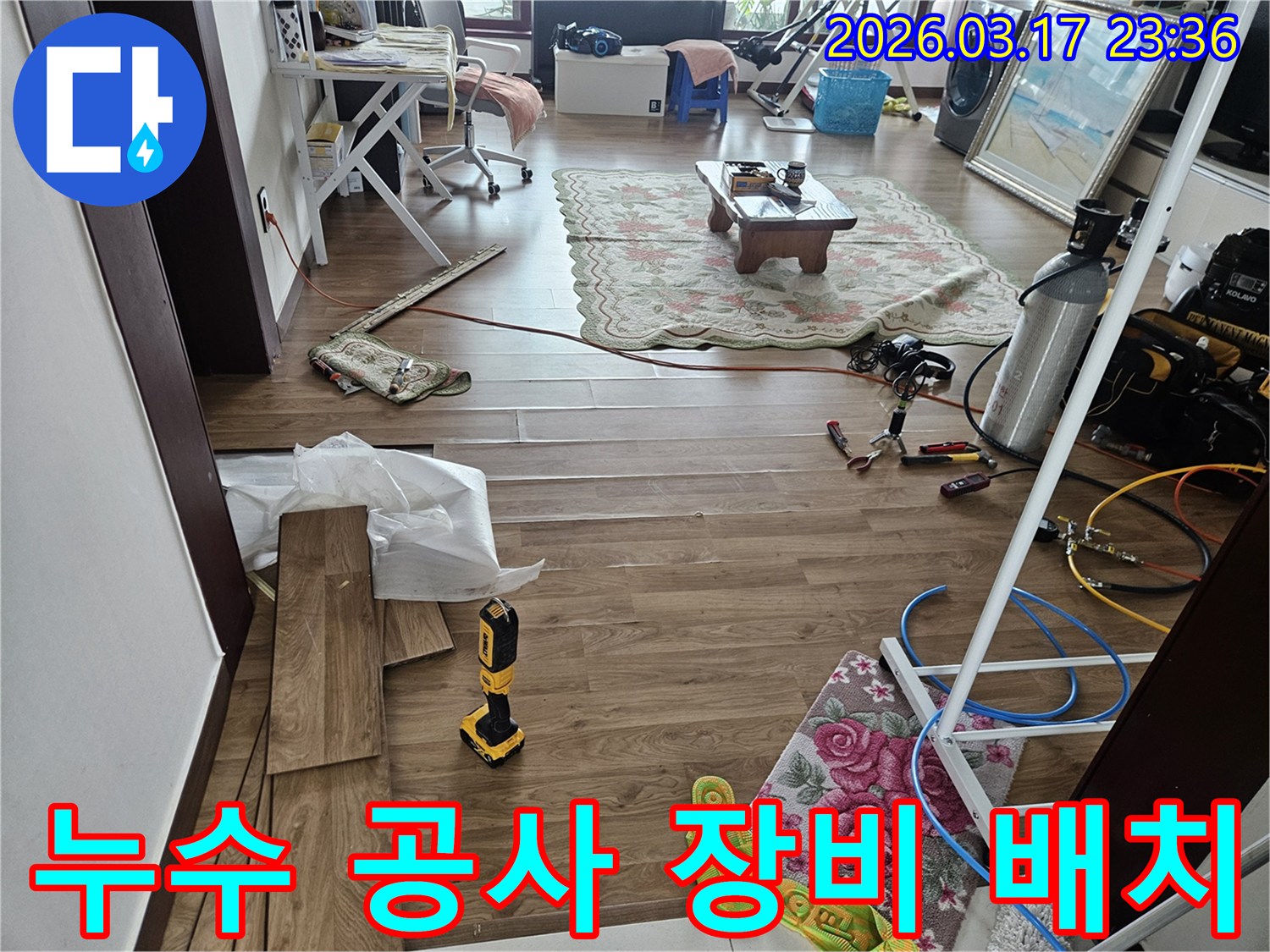 화성시 병점구 주택에서-누수 공사 준비를 마치고-다양한 장비가 배치된 현장 모습