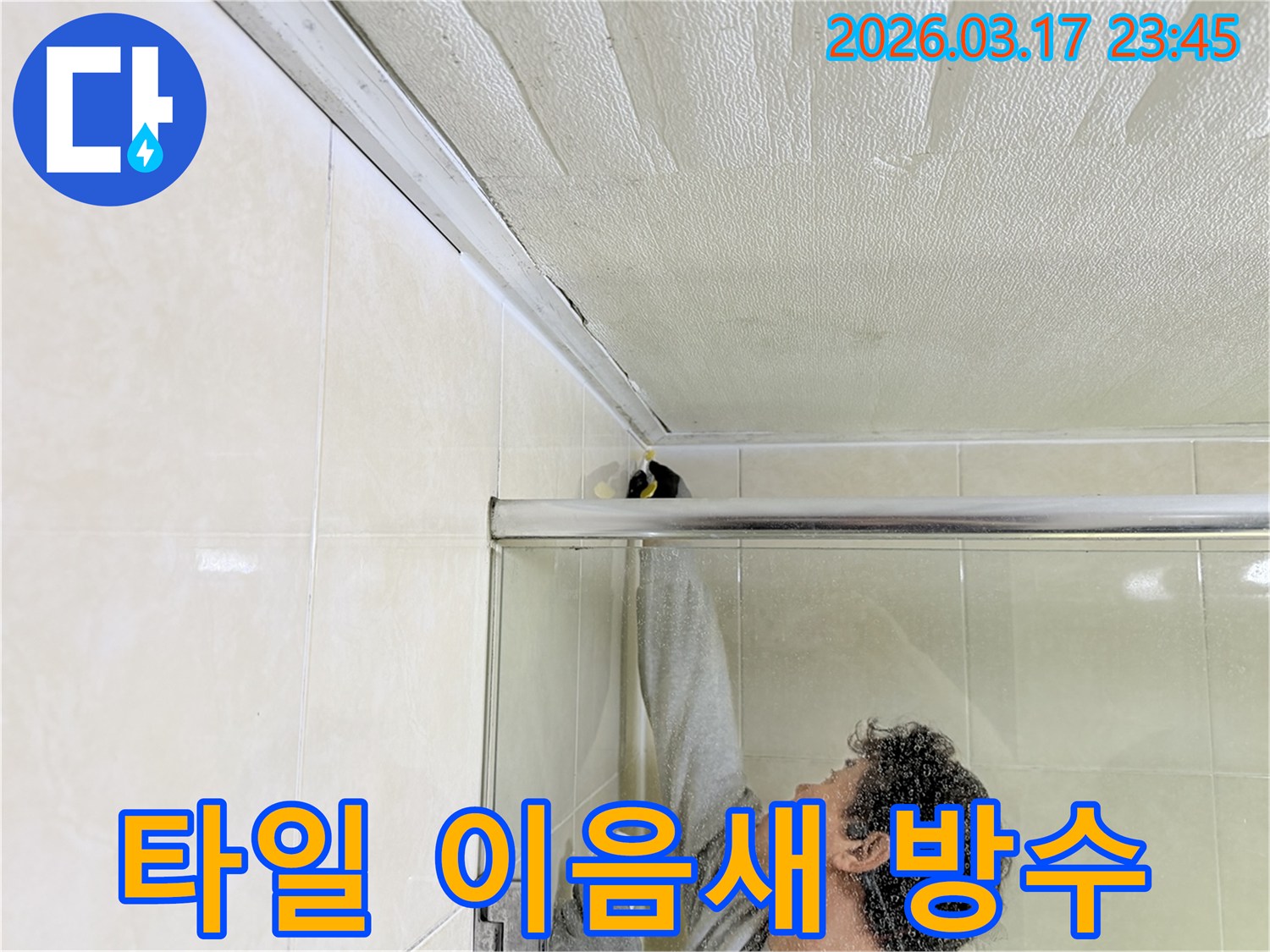화성시 병점구 화장실 천장과-타일 벽면의 이음새 부분에서-발생한 누수를-전문 엔지니어가-고품질 방수 실리콘으로-완벽하게 보수하는 모습입니다.