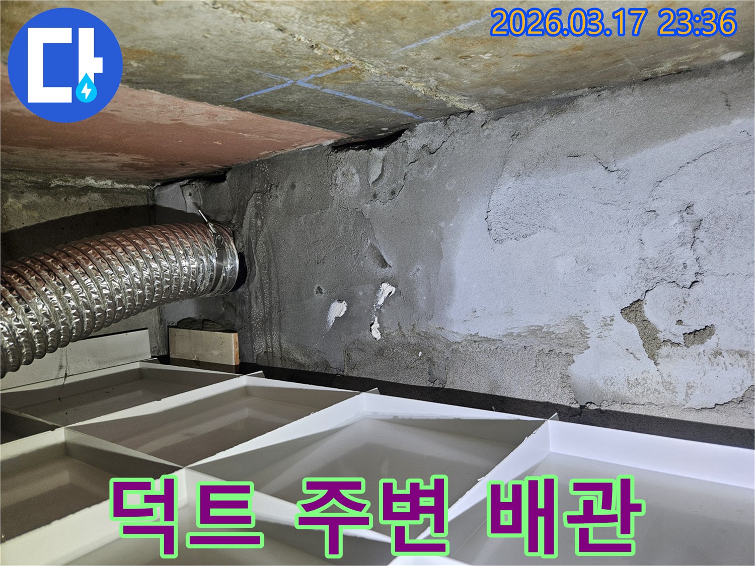 환기 덕트 주변 벽면이-물에 젖어 변색된 누수 현장에서-숨겨진 배관 누수를 탐지