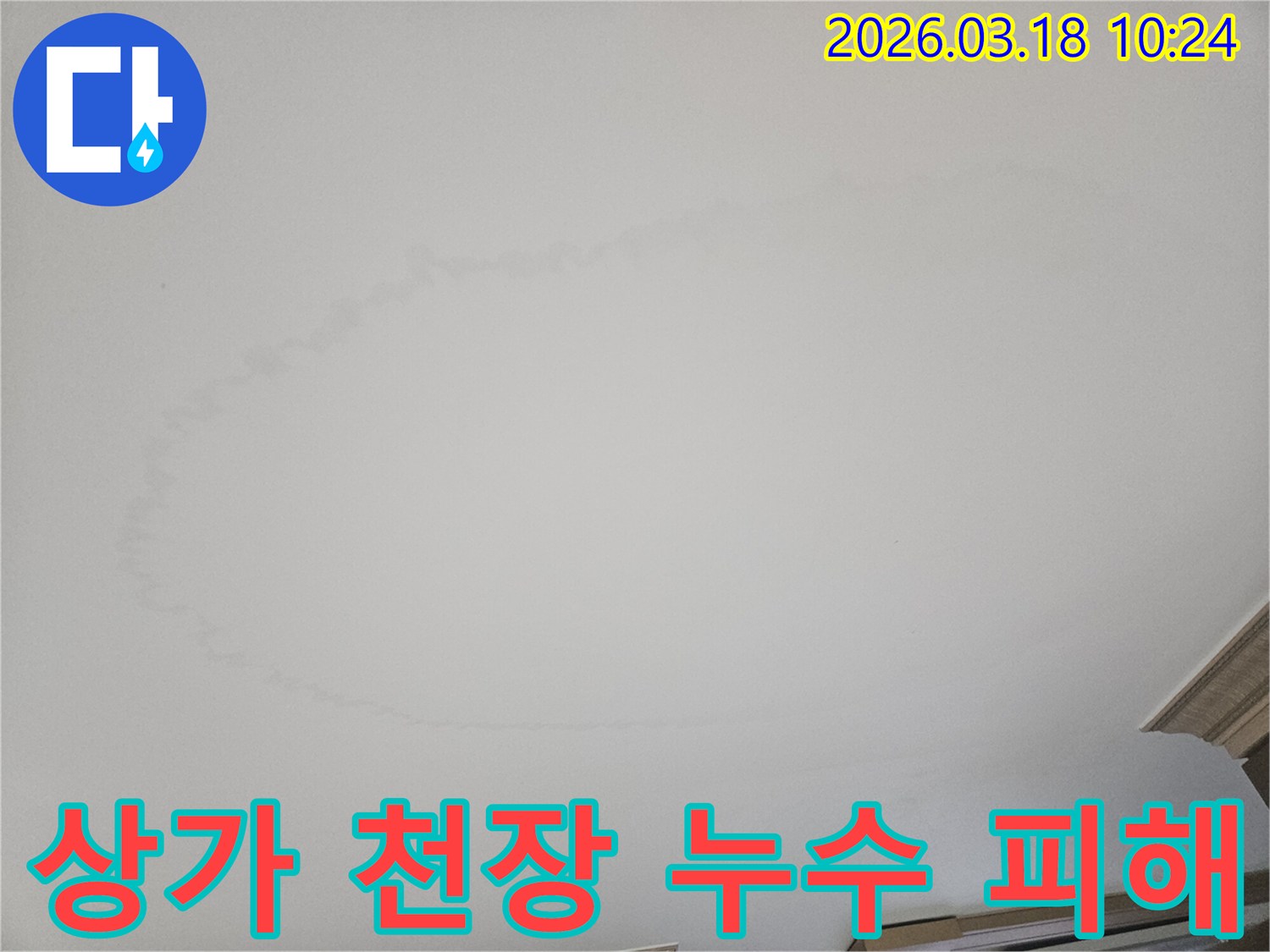 상가건물-천장에-발견된-누수-얼룩은-영업에-지장을-줄-수-있으므로-신속한-조치가-필요합니다
