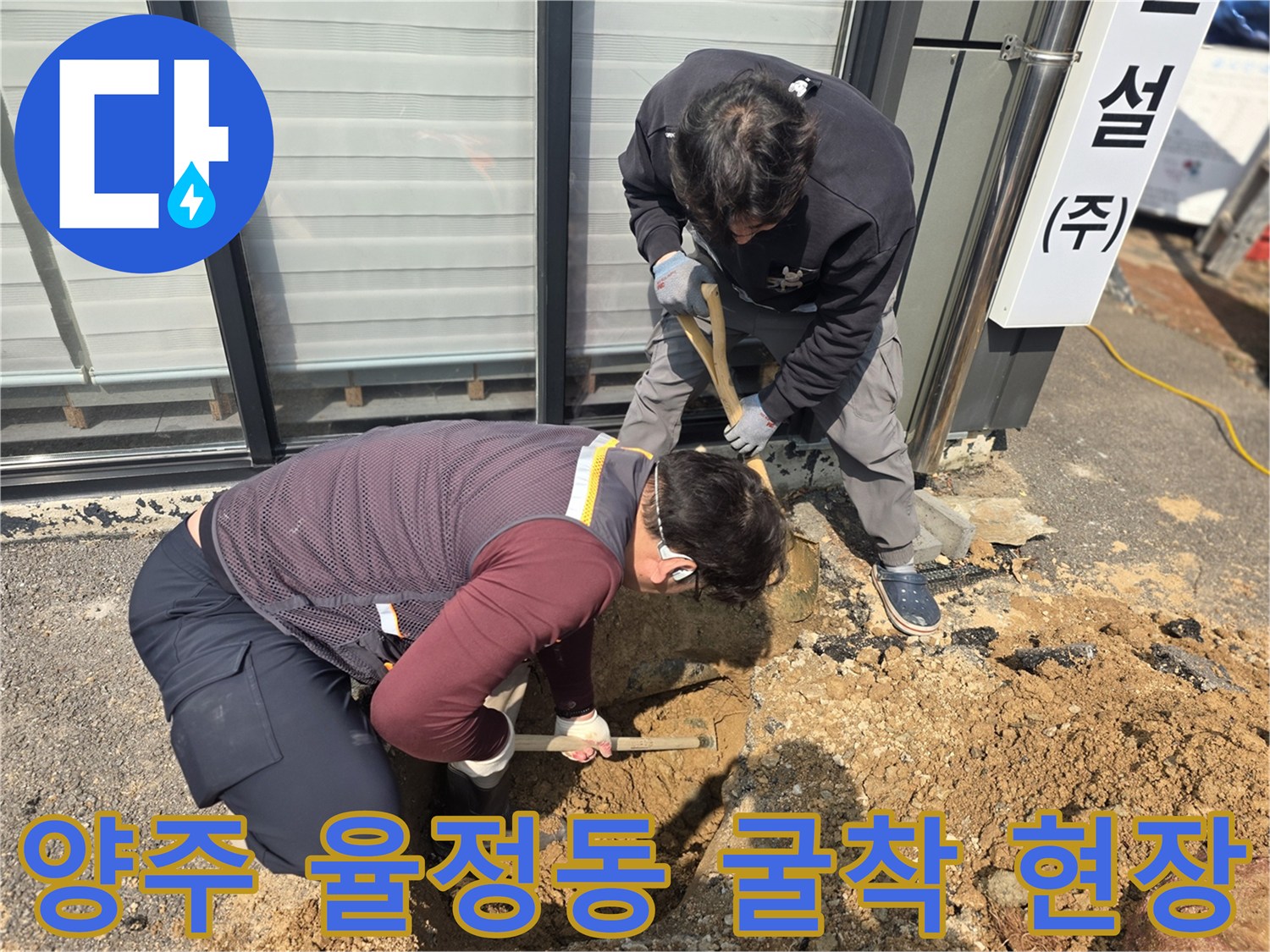 양주 율정동-상수도 누수 지점을 찾기 위해 아스팔트를 파헤치는 모습