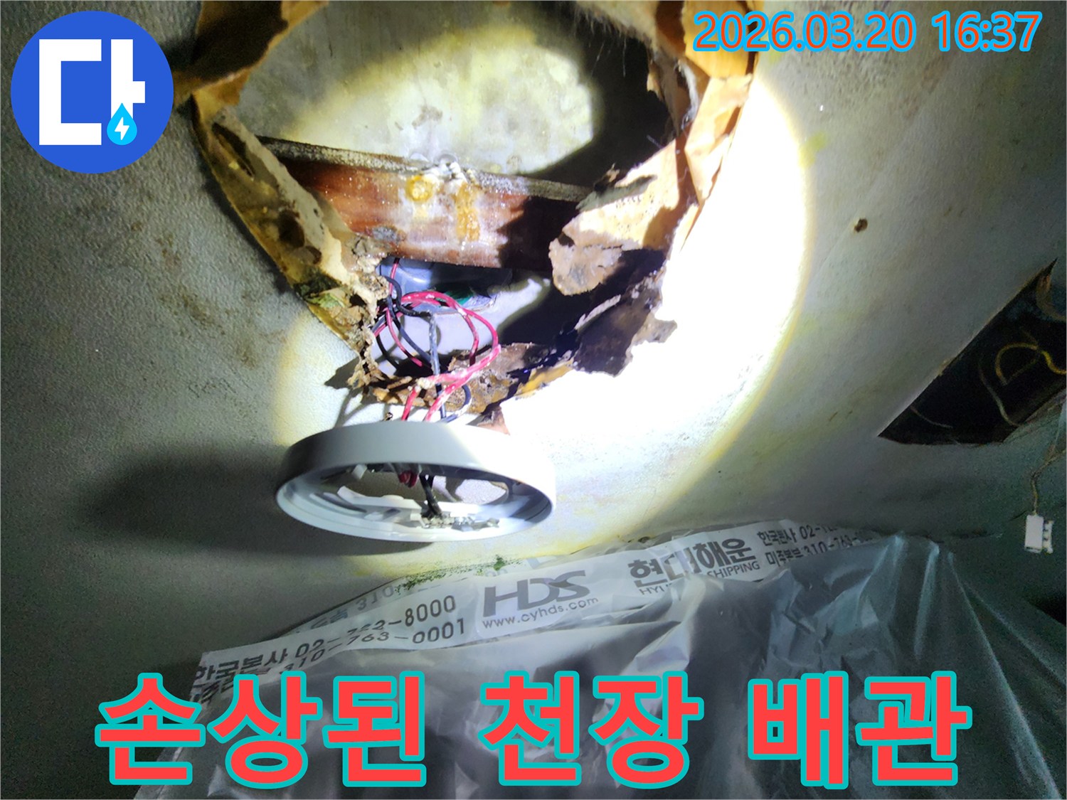 누수 발생으로-천장 내부가-심하게 부식되고-배관이 노출된-상황을-보여주는-사진입니다