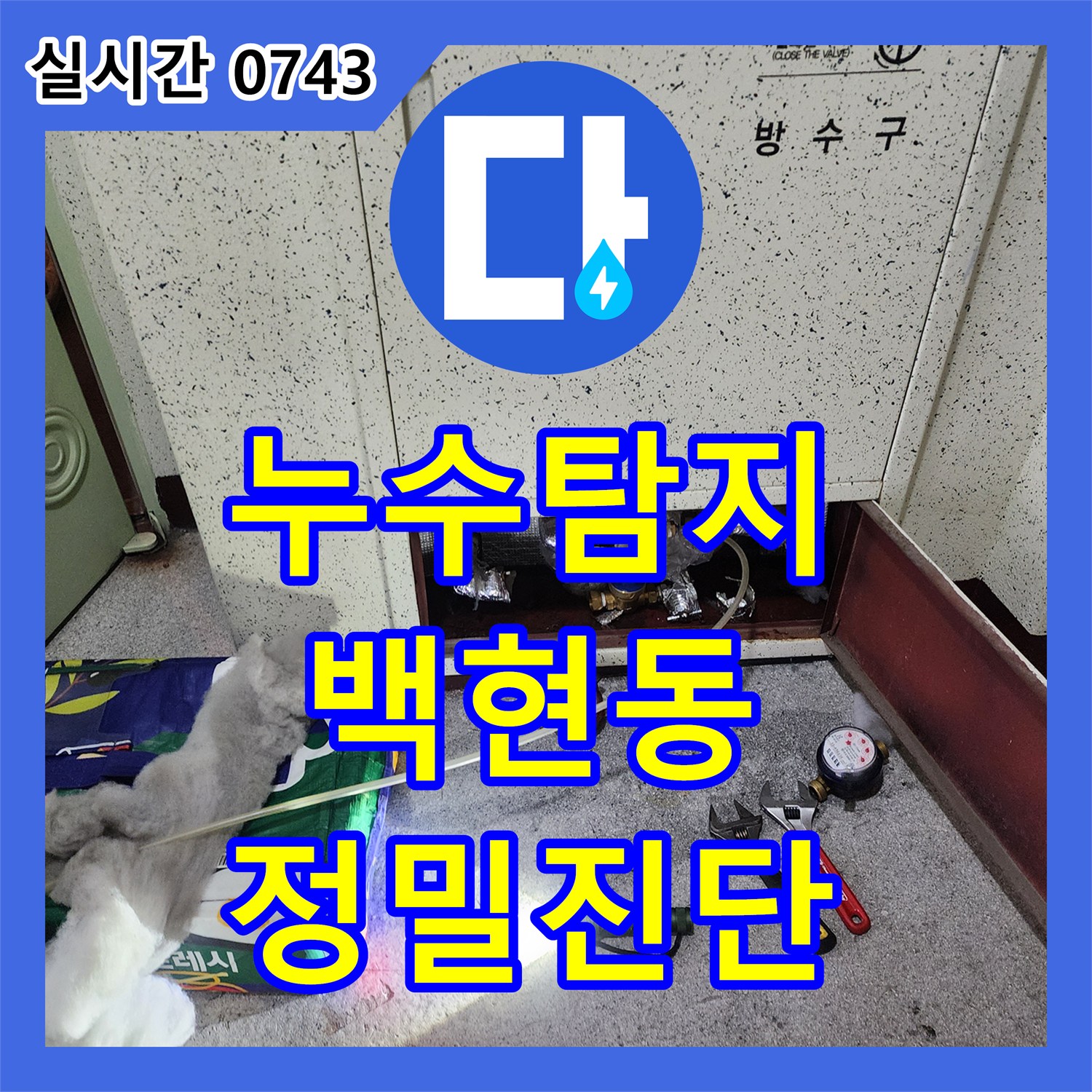 누수탐지전문업체 수도 계량기함 주변 누수 탐지 및 압력 테스트 성남시 분당구 백현동