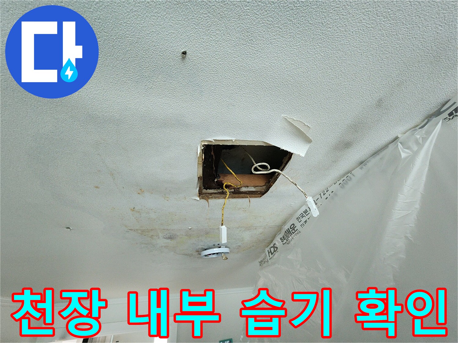 분당 아파트 현장-천장 절개 후 배관 주변 오염 상태