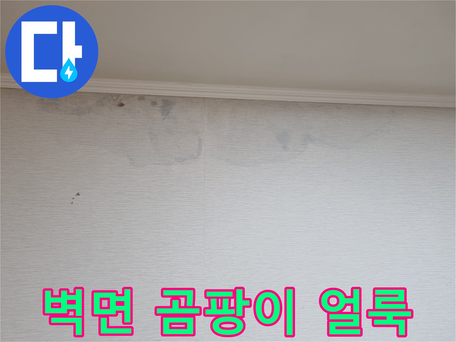 아파트 천장 구석진 곳의 누수 오염 및 변색 부위