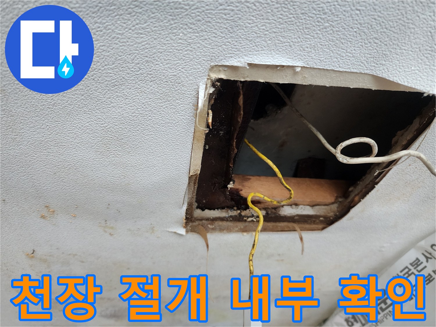 아파트-천장-절개-후-내부-배관-및-전선-상태-확인