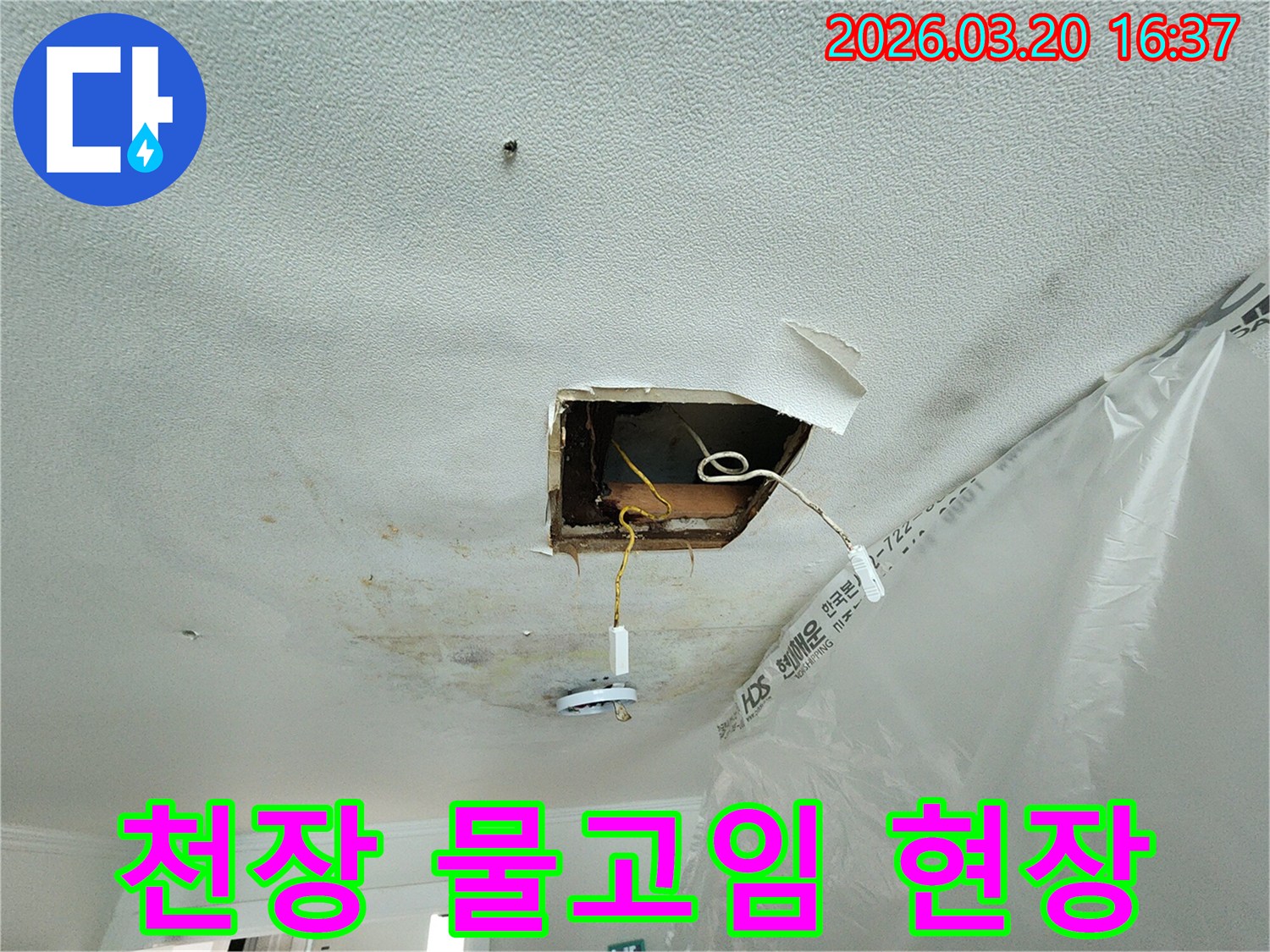 천장-물고임-현상으로-인해-석고보드가-손상되고-전등-주변에-물이-새는-모습을-보여주는-사진