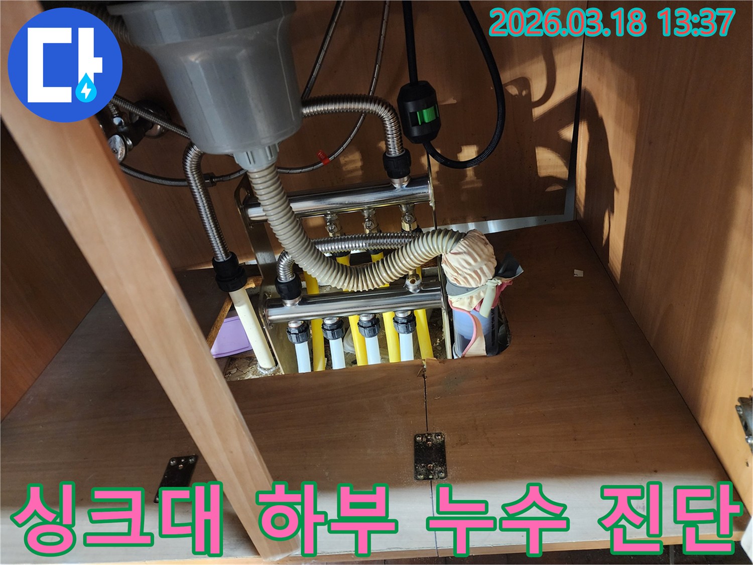싱크대 하부장 내부에서-발생한 누수의-정확한 원인을 진단하고-수리 계획을 세우기 위해-점검하는 모습입니다