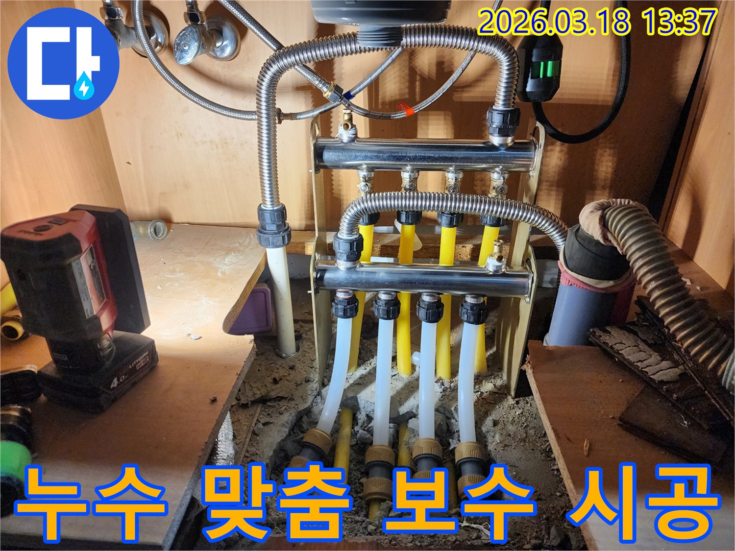 파주 지역의 누수 현장에서-상황에 따라 부분 보수 또는-전체 교체 등-맞춤형 시공으로-누수 문제를 해결하는-전문적인 작업 과정입니다