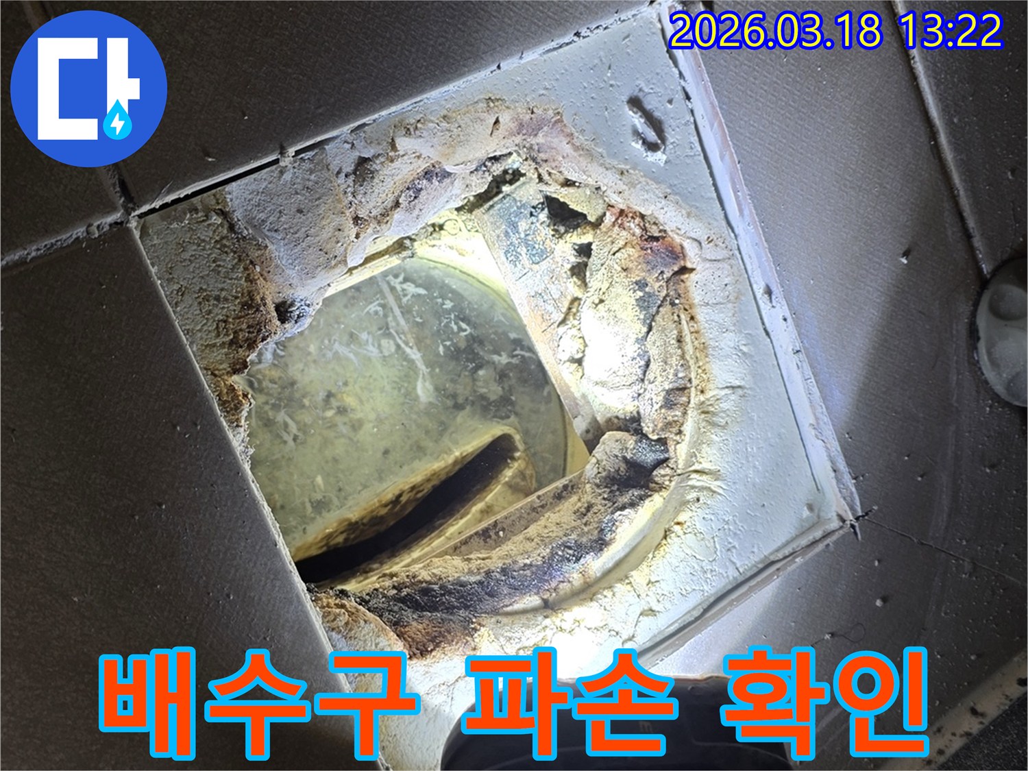 욕실 바닥 배수구 주변의-심한 부식과 파손으로-누수가 발생한 현장 사진