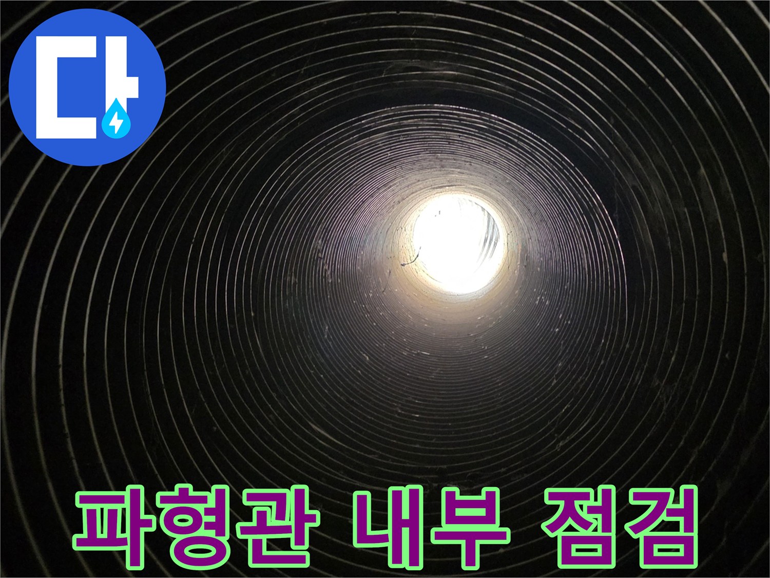 남양주-가구공장-파형관-내부-누수-상태-확인