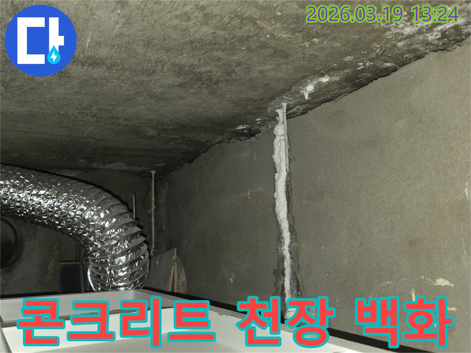 유연한-덕트-옆-콘크리트-벽에서-발견된-누수-자국과-백화-현상을-촬영한-사진입니다.
