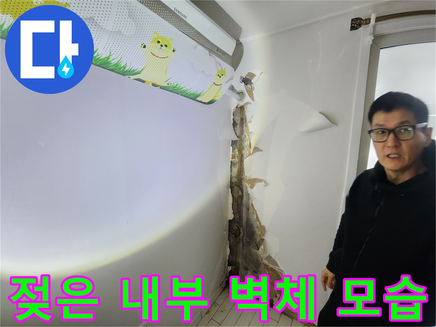 물샘 확인 현장-배관 주변의 젖어 있는 벽면 마감재 제거 상태