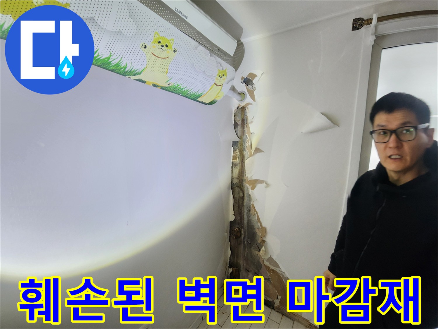 배관 근처 벽면-물샘으로 인해 젖고 오염된 내부 벽체의 모습