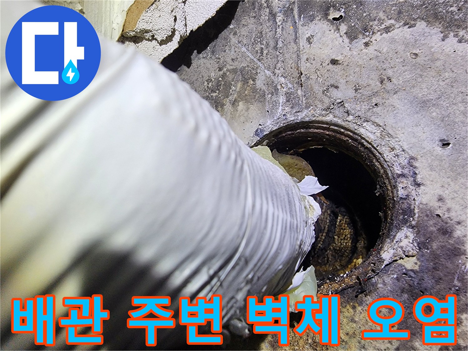 배관-주변-콘크리트-면의-젖음과-오염-상태
