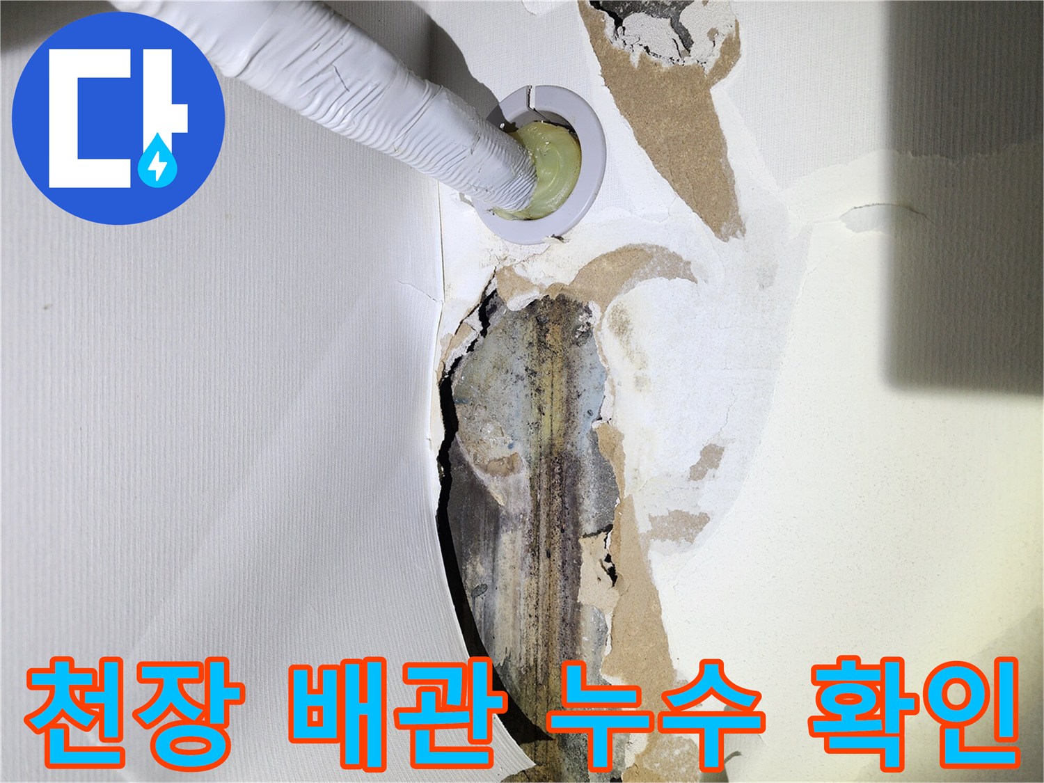포천 빌라 주차장 천장-배관 주변 습기 및 오염 상태