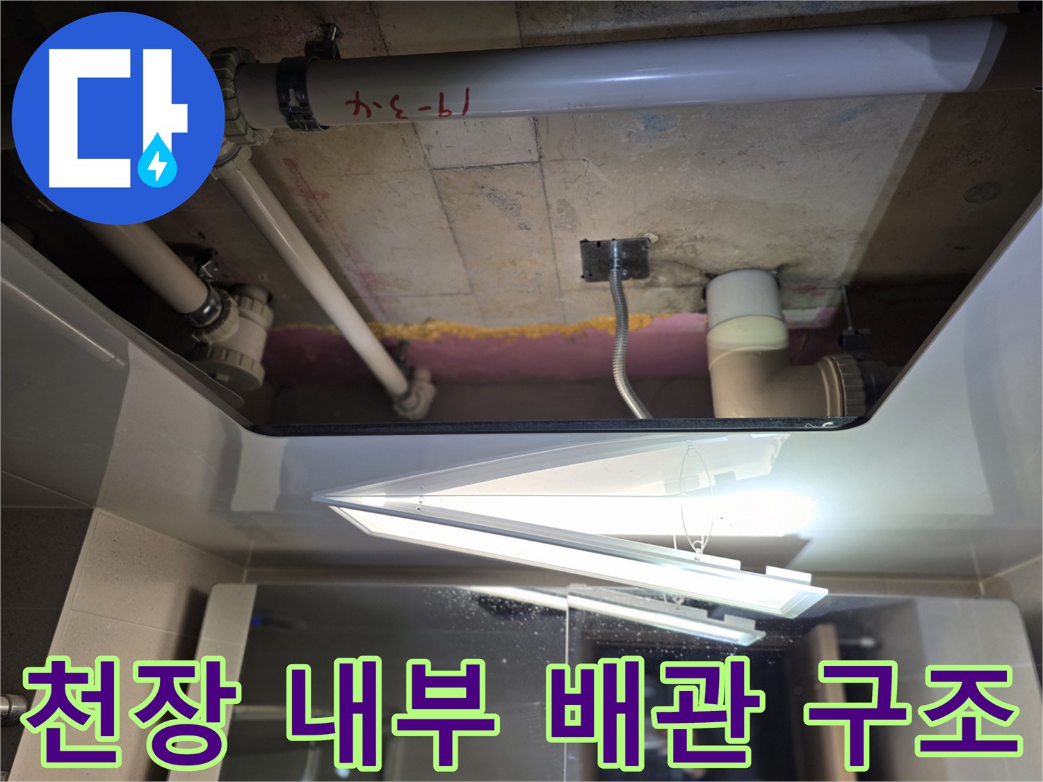 하수관과 연결된 천장 배관의 상세 모습
