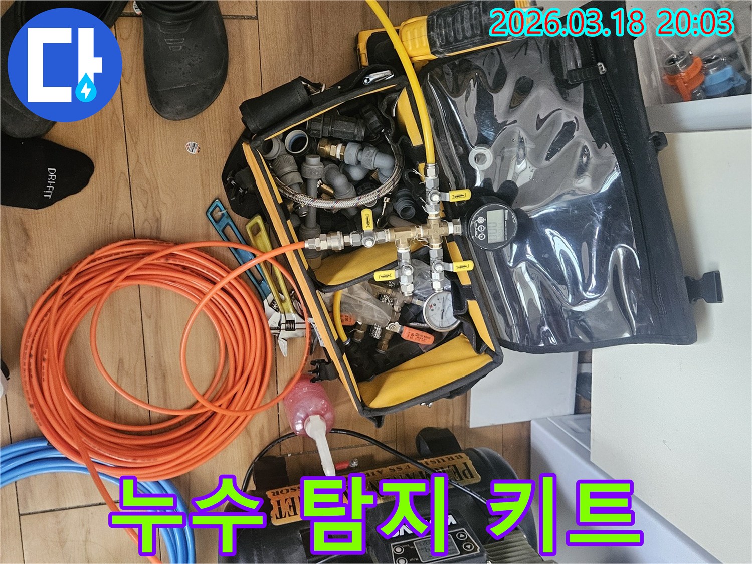 누수 탐지를 위한-전문 장비들이-작업 준비를 마친 모습입니다.