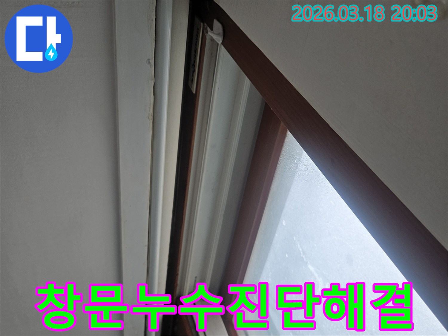 빌라-천장-창문-주변에서-발견된-누수-현상을-꼼꼼하게-진단하고-해결책을-모색하는-사진입니다.
