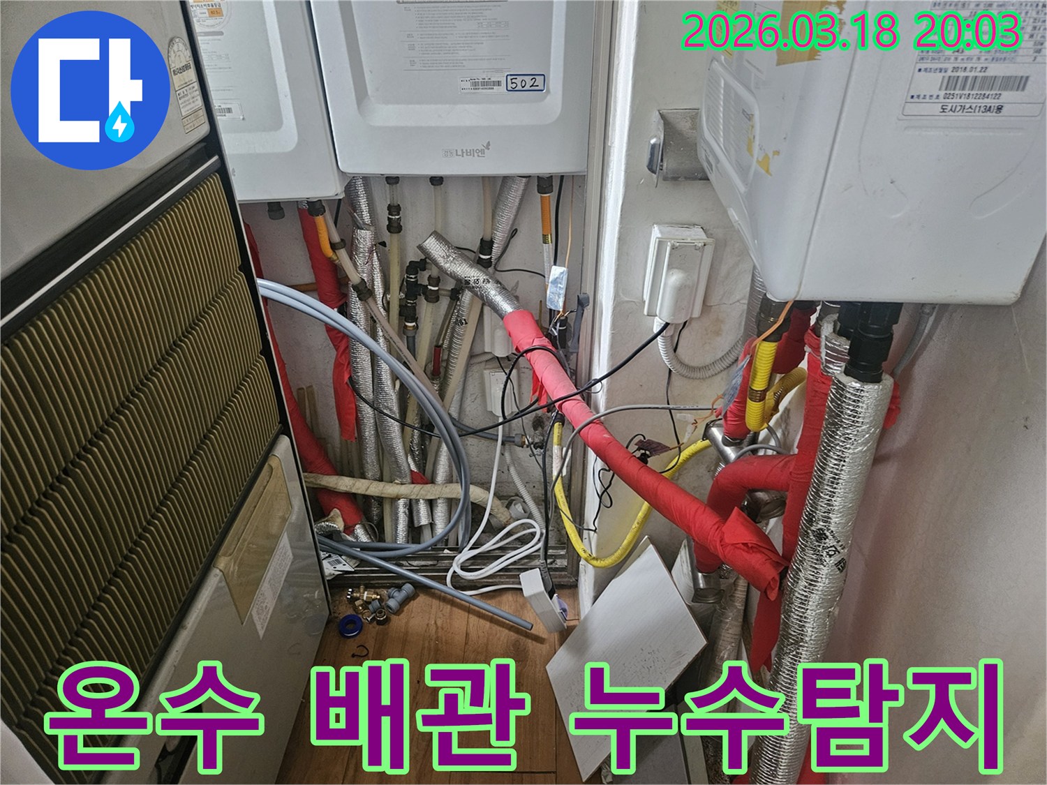 온수-배관-누수-탐지를-위해-복잡한-보일러실-배관을-정밀하게-점검하는-과정입니다