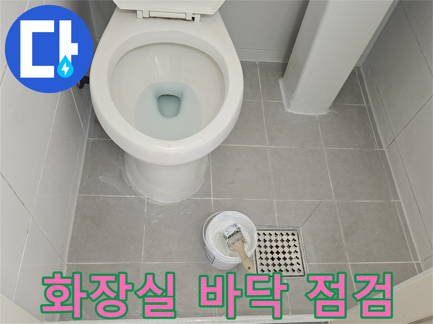 강북구 욕실-변기 옆 배수구 주변의 누수 의심 부위
