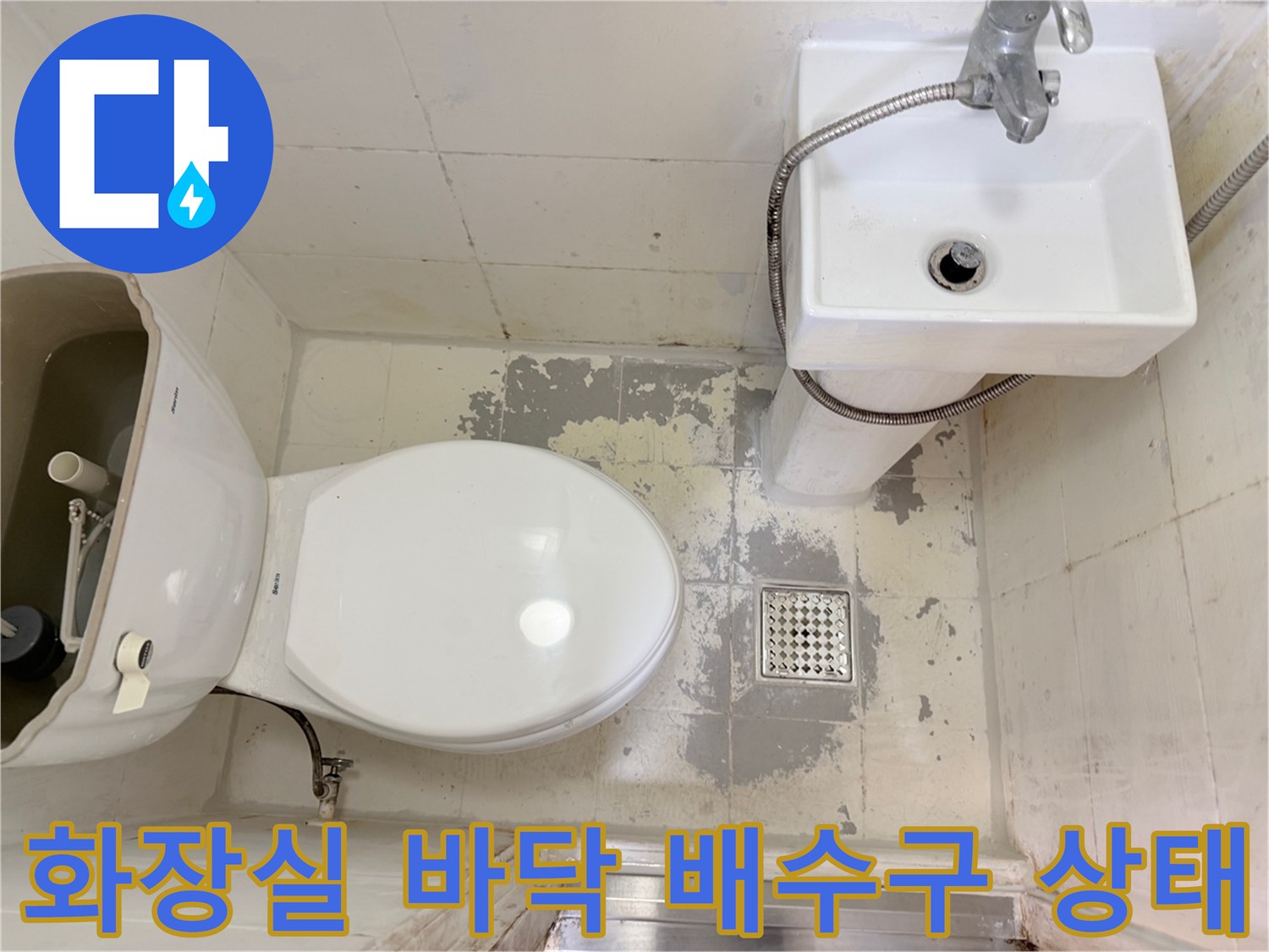 강북구 화장실-배수구 주변 타일 오염 및 누수 흔적