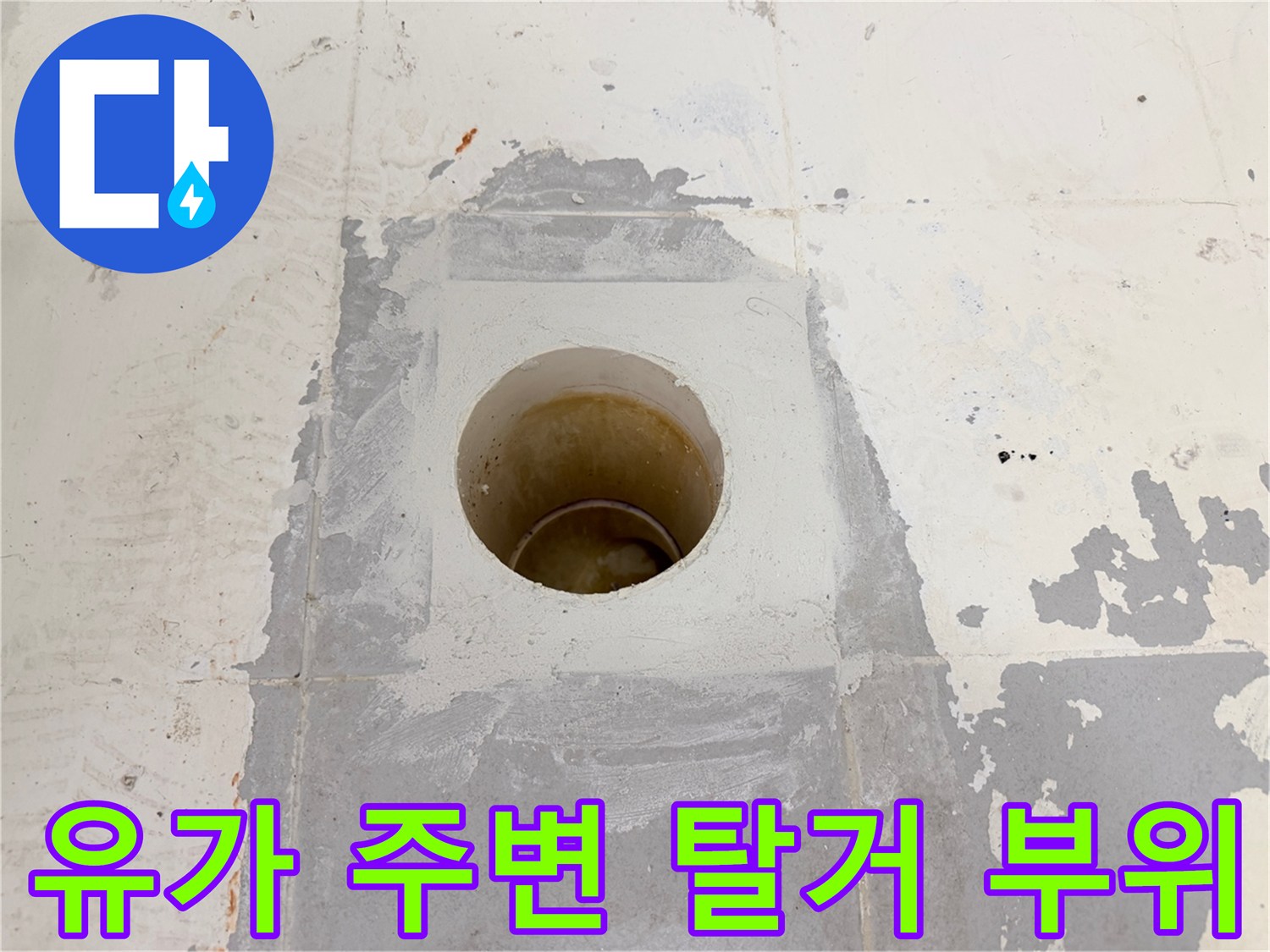 배수구-주변-방수층-파손-및-틈새-노출