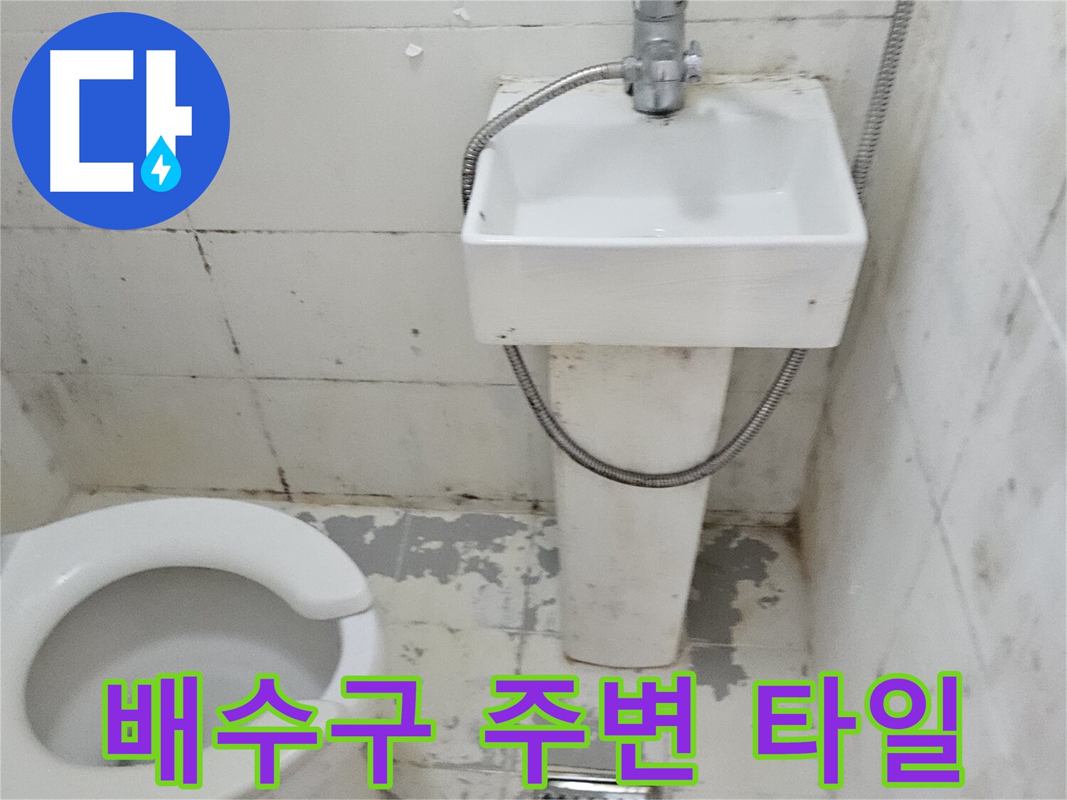 배수구-주변-타일-사이의-습기-및-오염-상태