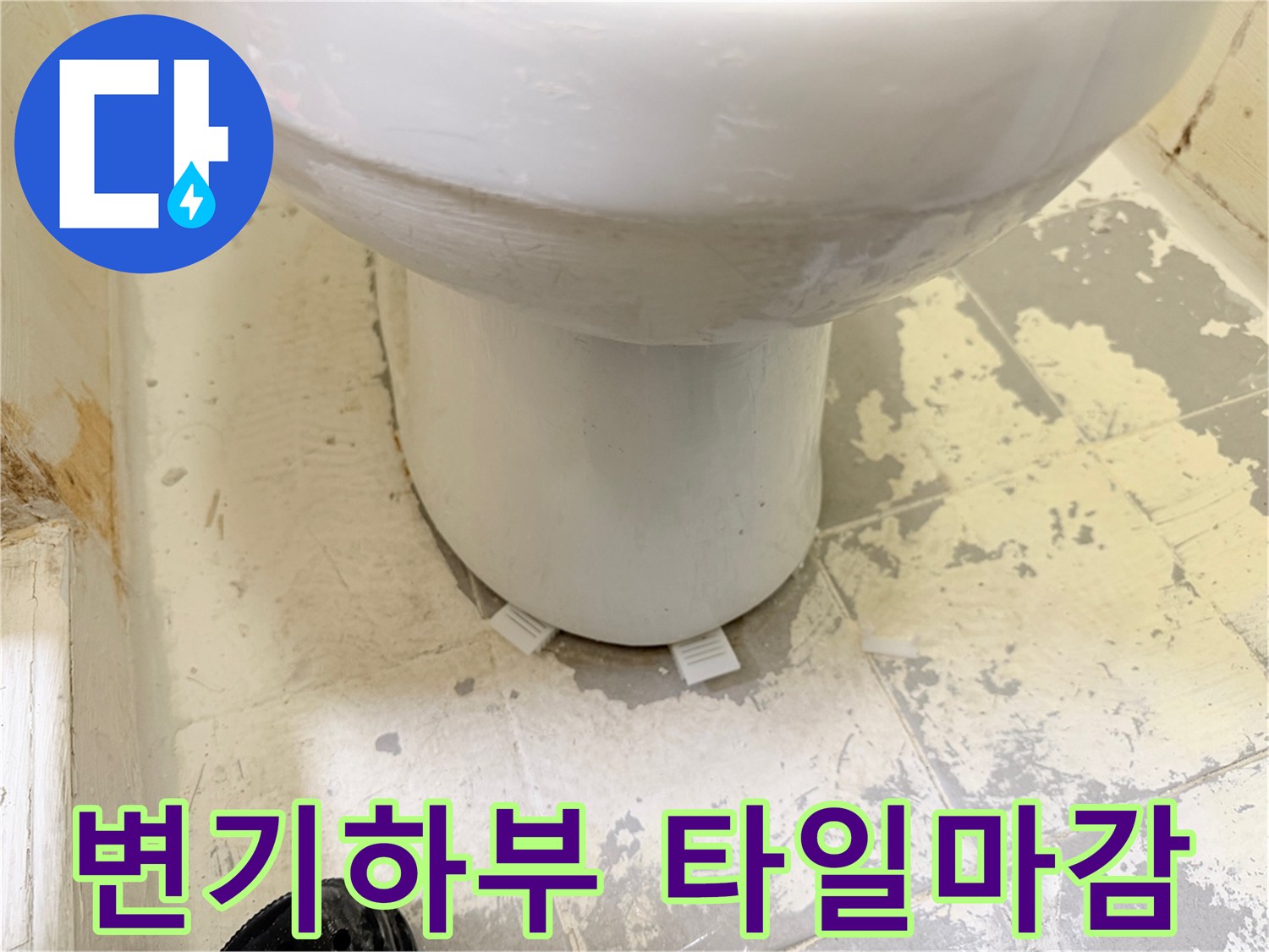 변기-주변-타일-틈새의-심한-오염물질