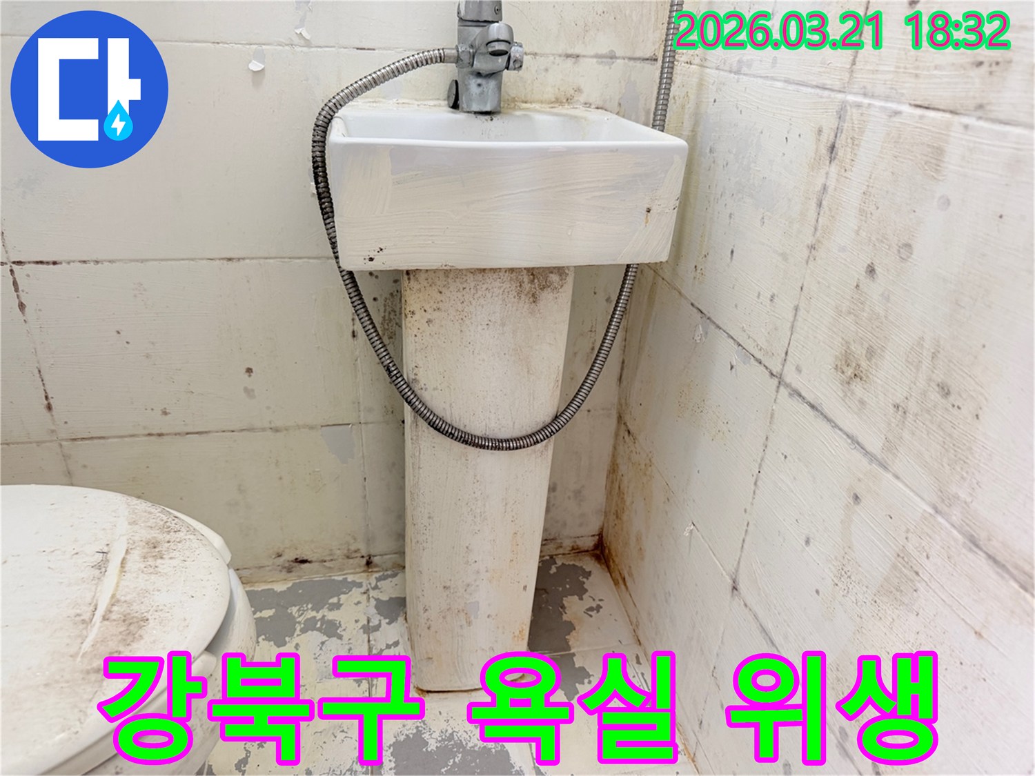 이 사진은-오래된 욕실의 심각한-곰팡이와 오염으로 인한-전반적인 위생 불량 상태를-명확하게 보여줍니다