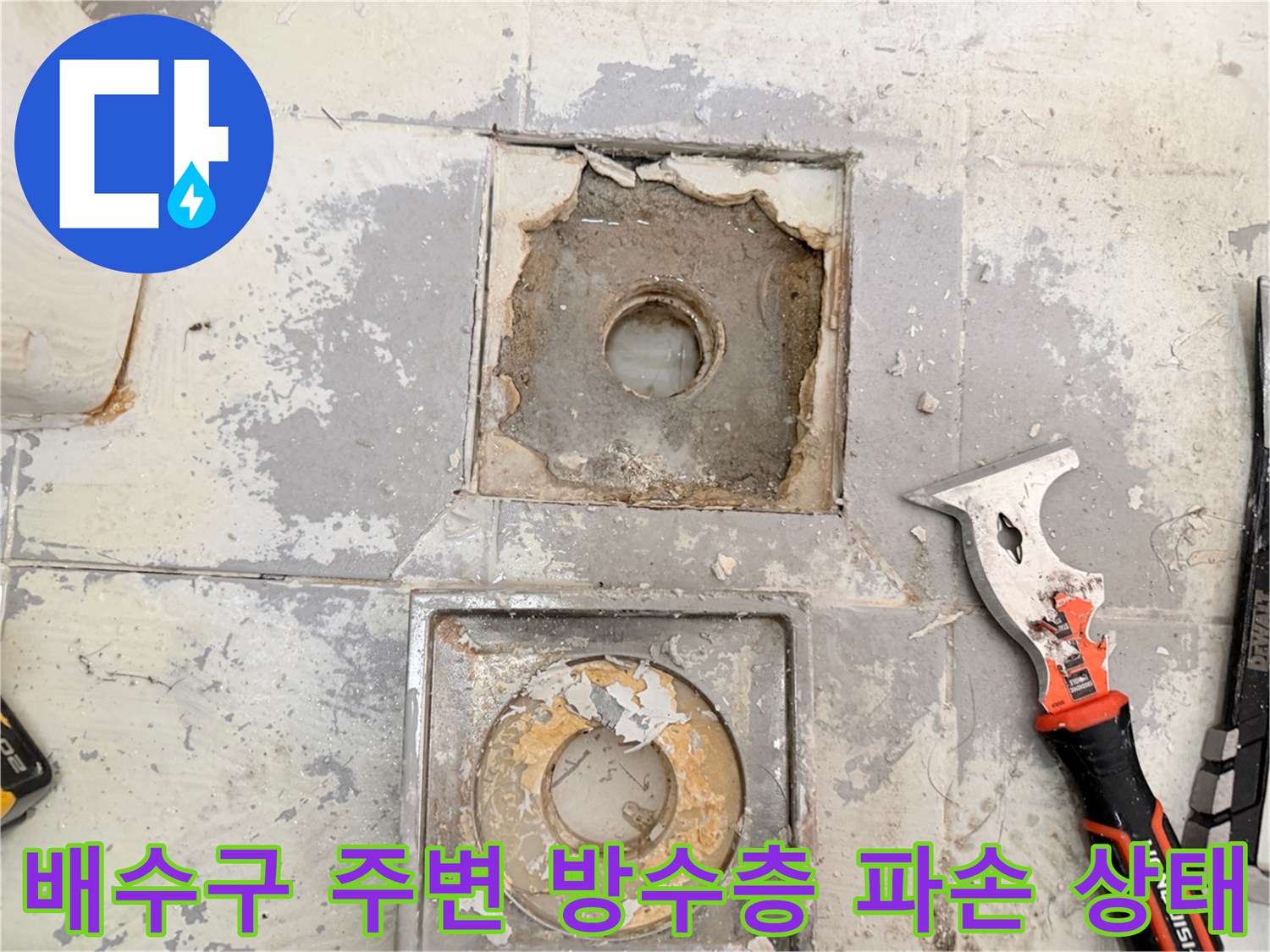 화장실-배수구-주변의-파손된-방수층과-노후된-시멘트-상태