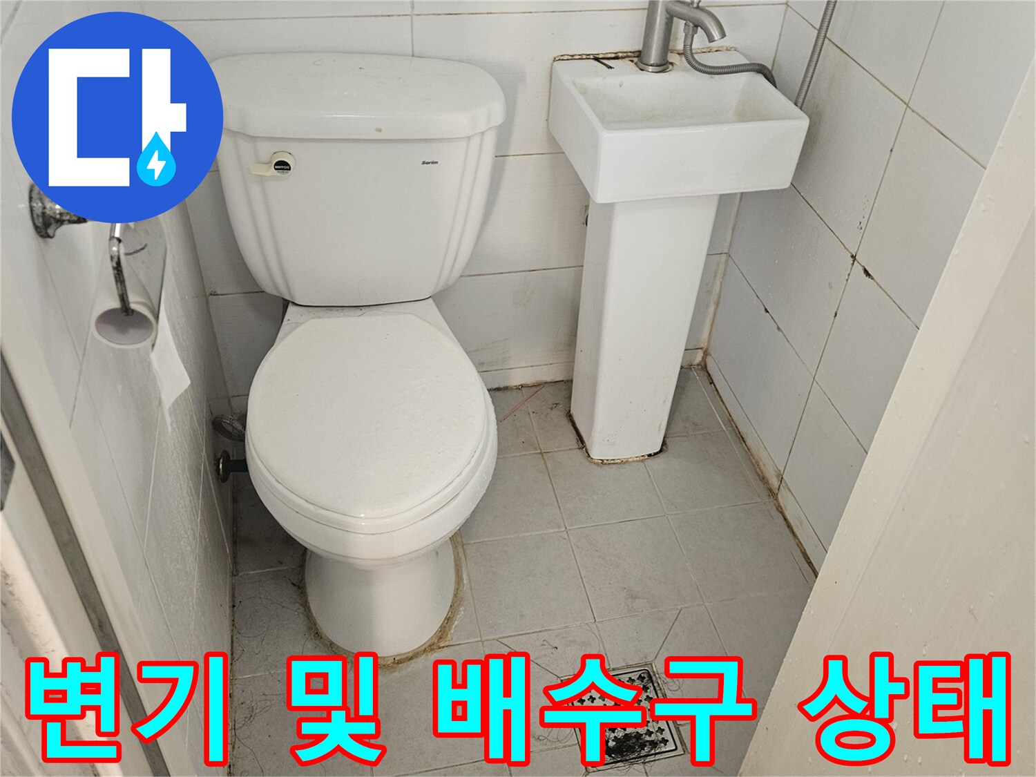화장실-변기-및-배수구-주변-상태-확인
