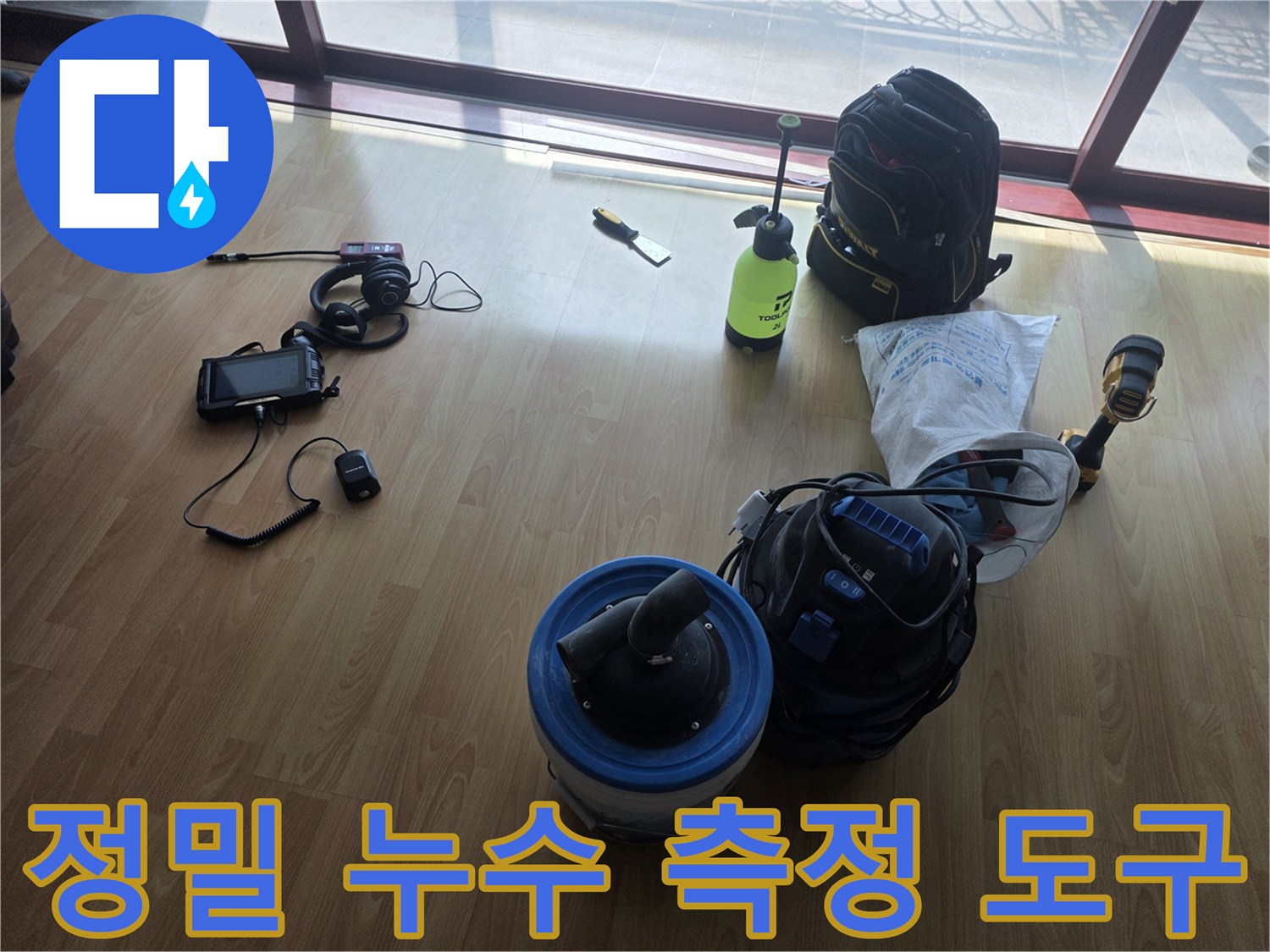 배관의 균열을 찾아내기 위한-다양한 종류의 누수 탐지 기구들
