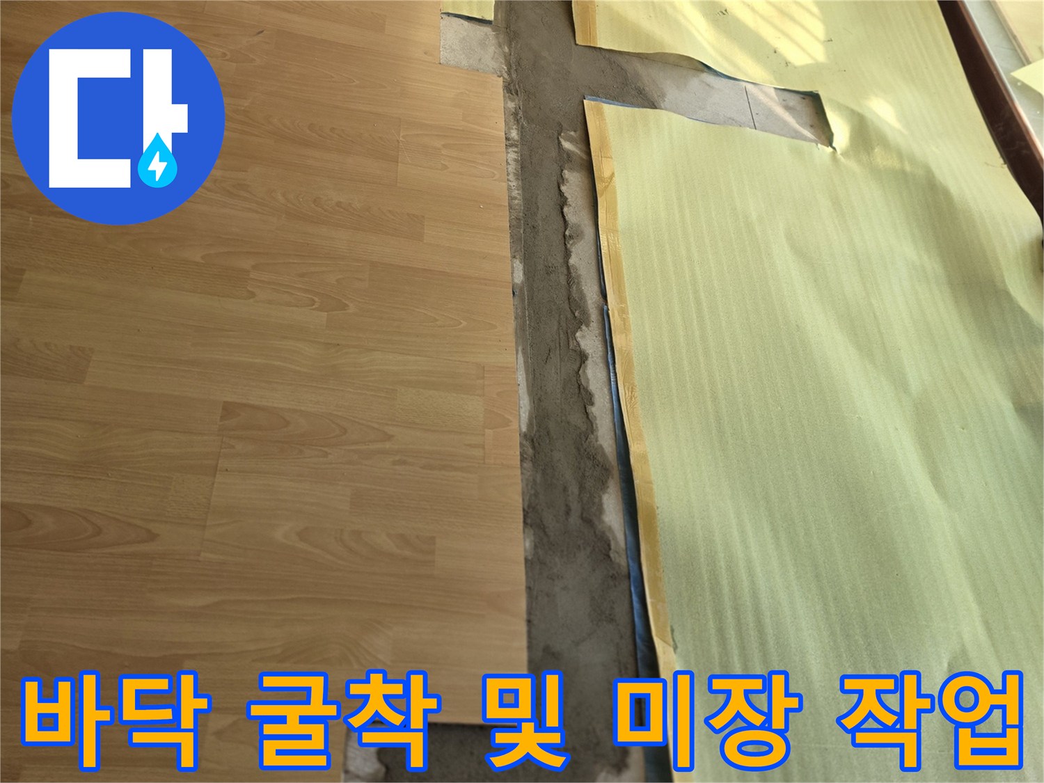 양천구 목동 현장-바닥 마감재를 일부 제거하고 배관 확인을 위해 진행한 굴착 부위 모습입니다.