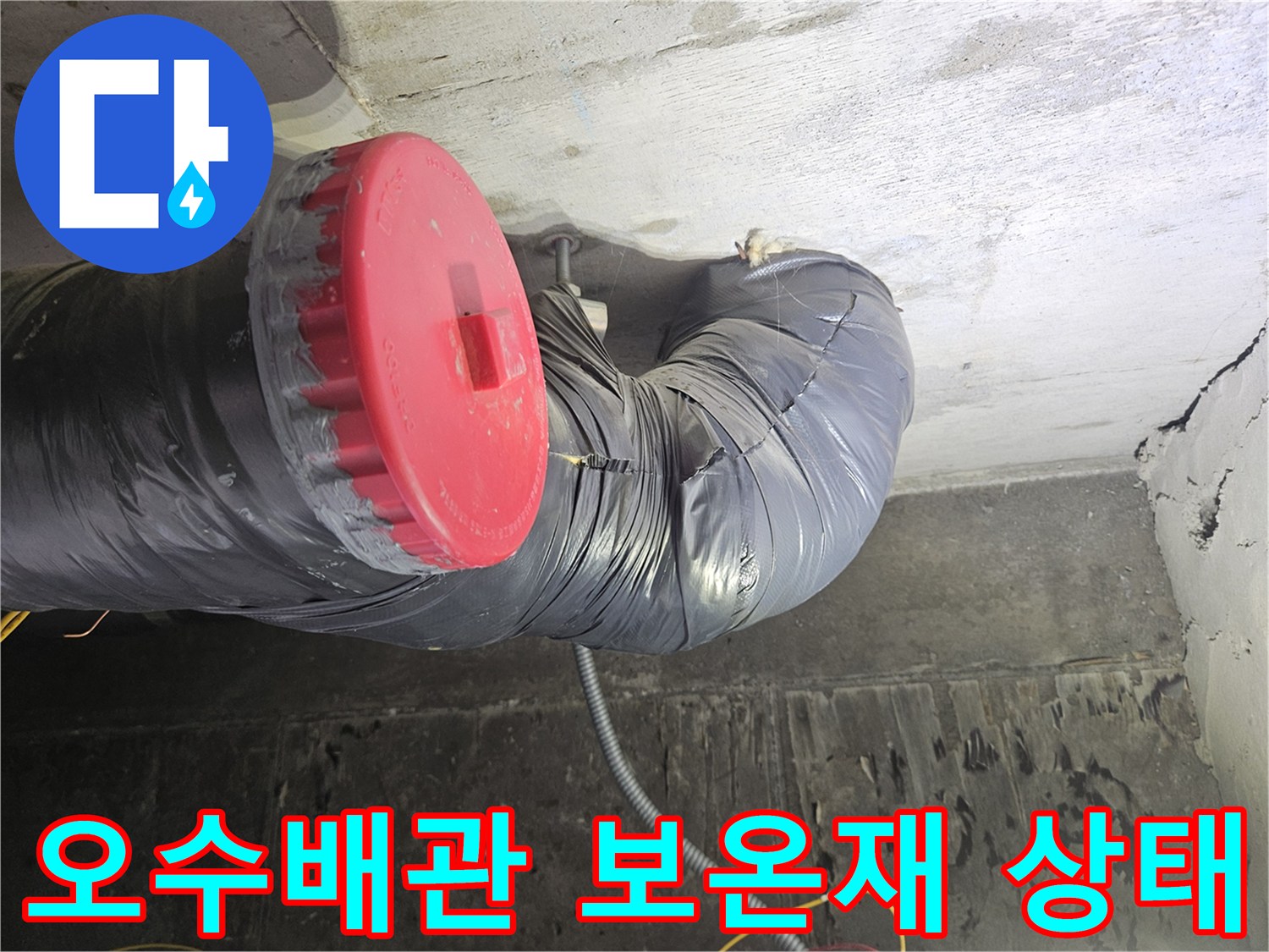 검은색 보온재로 감싸진-오수 배관의 연결 부위 모습