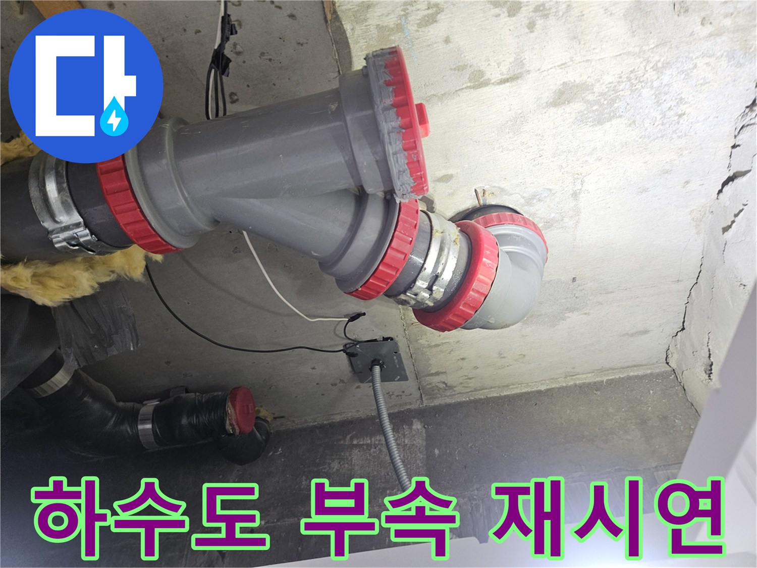 새로 시공된-오수관-연결부의-정밀한-체결-상태입니다.