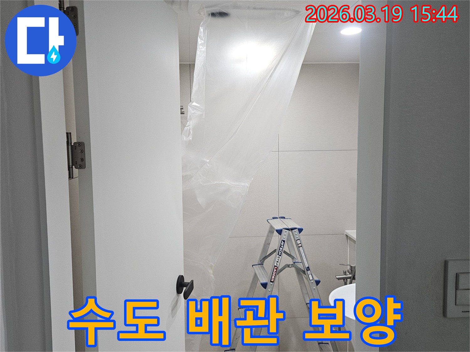 수도 배관 누수 공사 전-주변 시설물 보호를 위한-비닐 커버링 작업