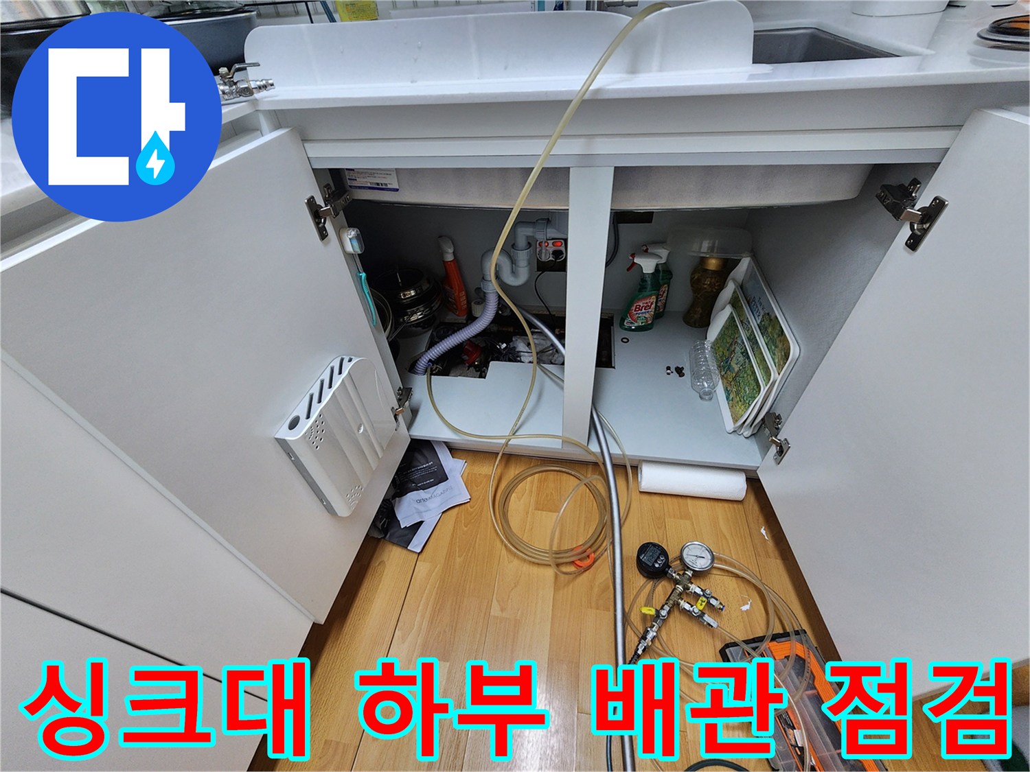 싱크대-하부장-내부-난방-배관-공압-테스트-진행-중