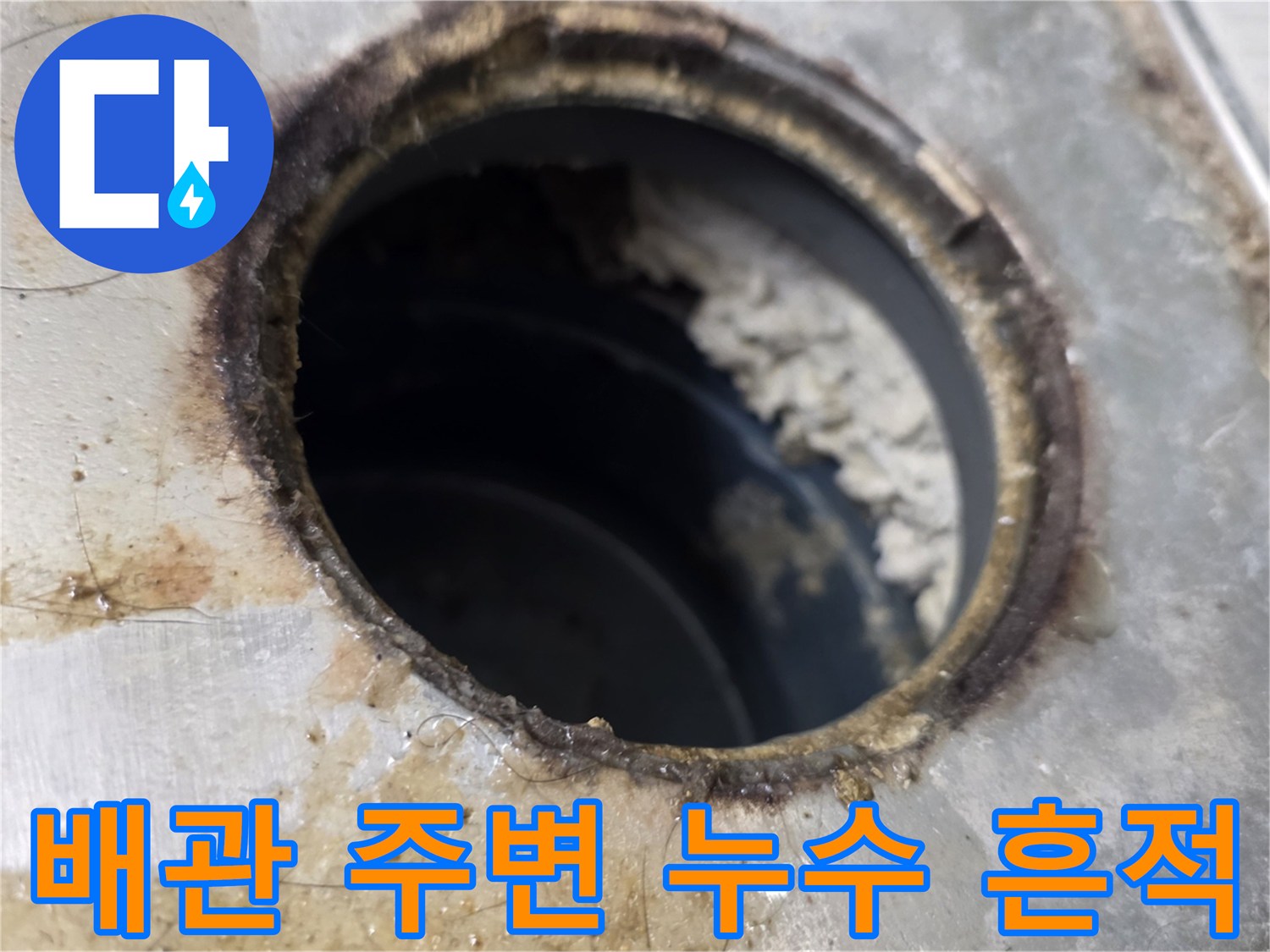 배관-연결부-주변의-습기와-오염물질-발견