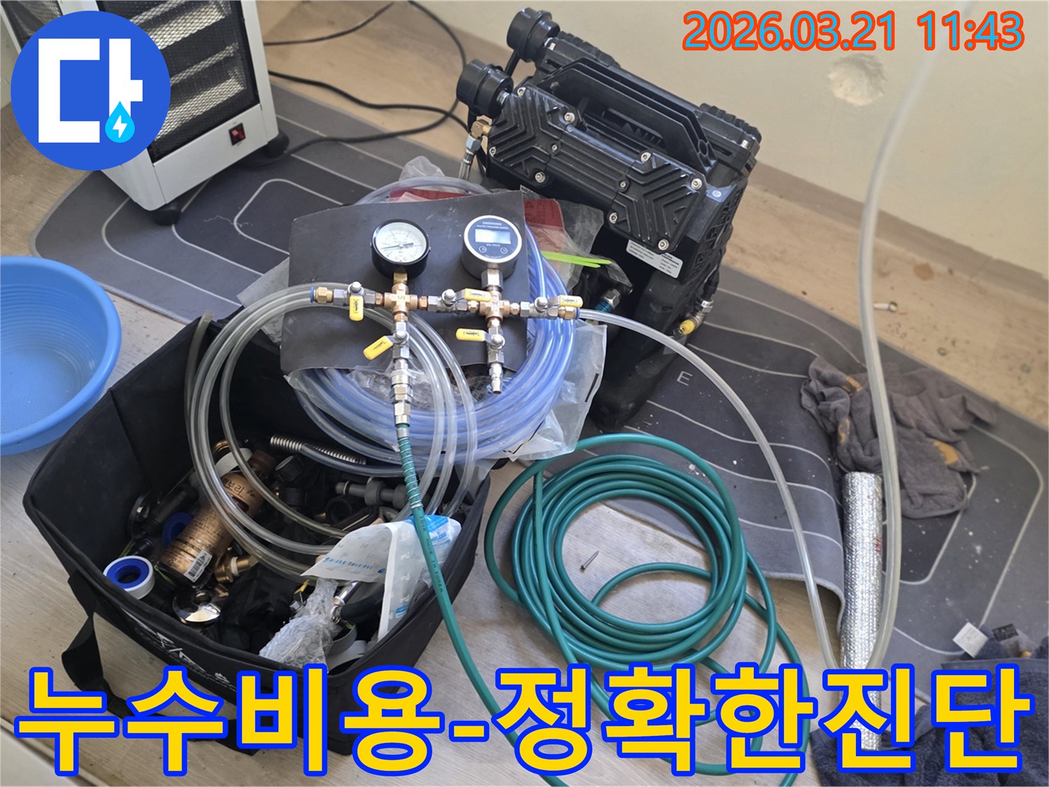 고양 덕양구 누수탐지 비용을-합리적으로 제시하기 위한-정확한 진단 장비가-현장에서 준비된 모습입니다