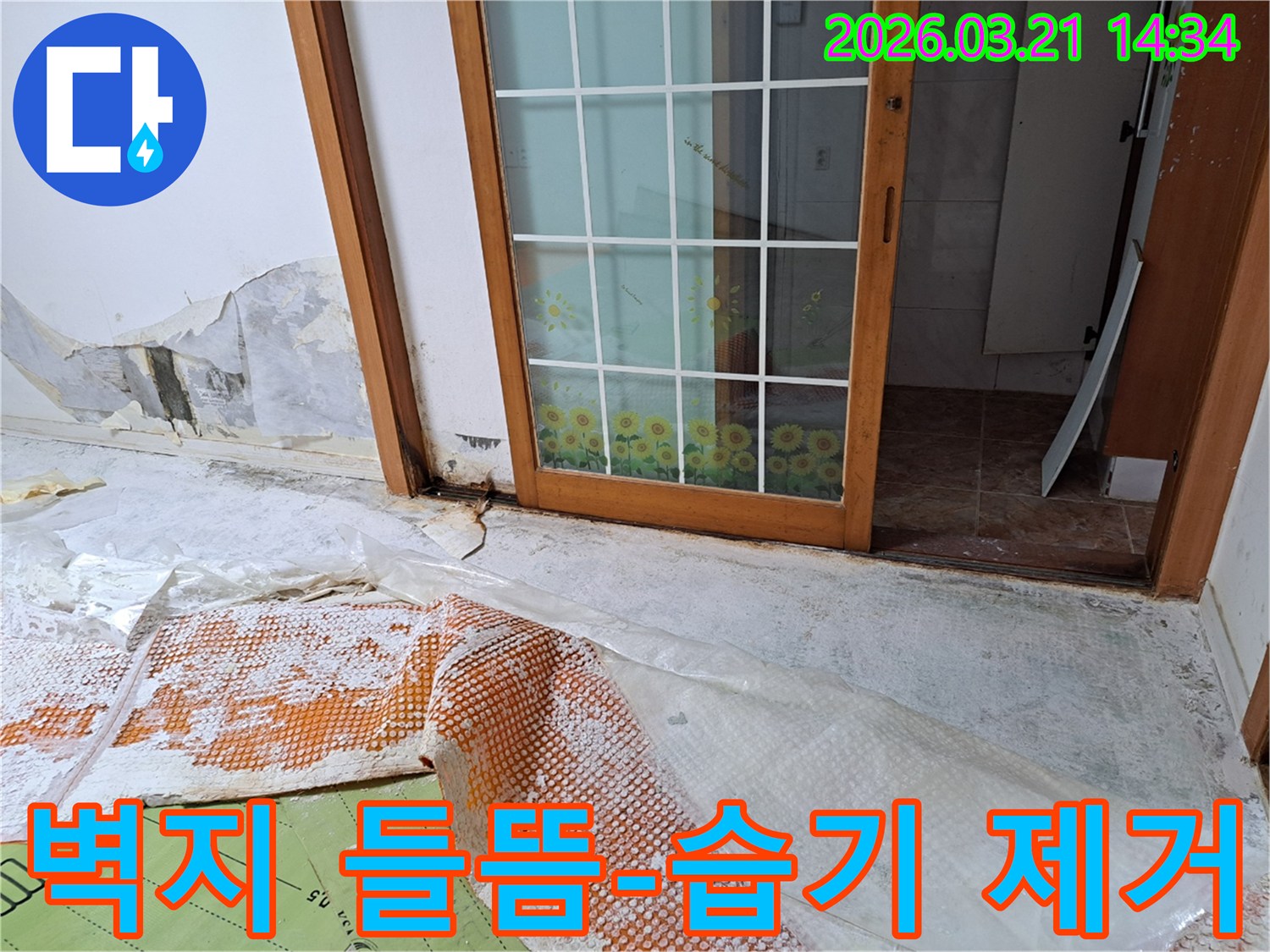 누수로 인해 벽지가 들뜨고-습기가 가득 찬 벽면과-누수 보수 및 습기 제거를 위한-바닥 보양 작업이 완료된 현장입니다.