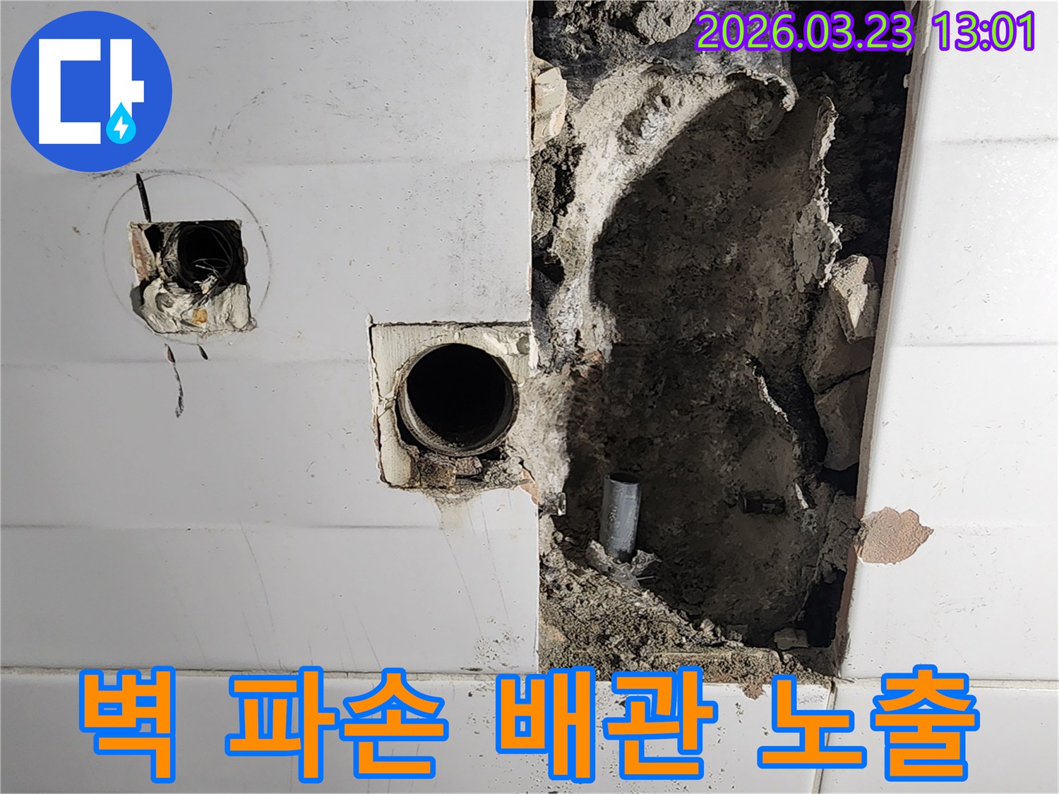 누수 지점을 정확히 찾기 위해-벽을 조심스럽게 파손하여-배관을 노출시킨 모습입니다.