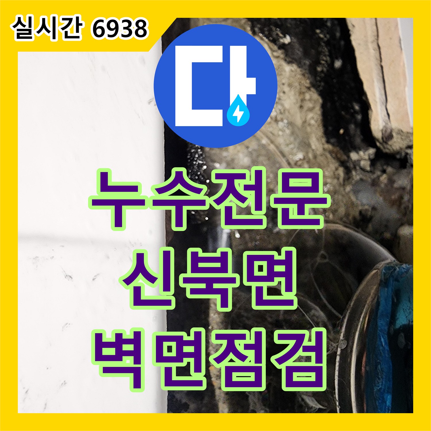 누수전문업체, 욕실 벽면 누수 의심되어 내부 배관 상태 확인 작업 시작한 포천시 신북면