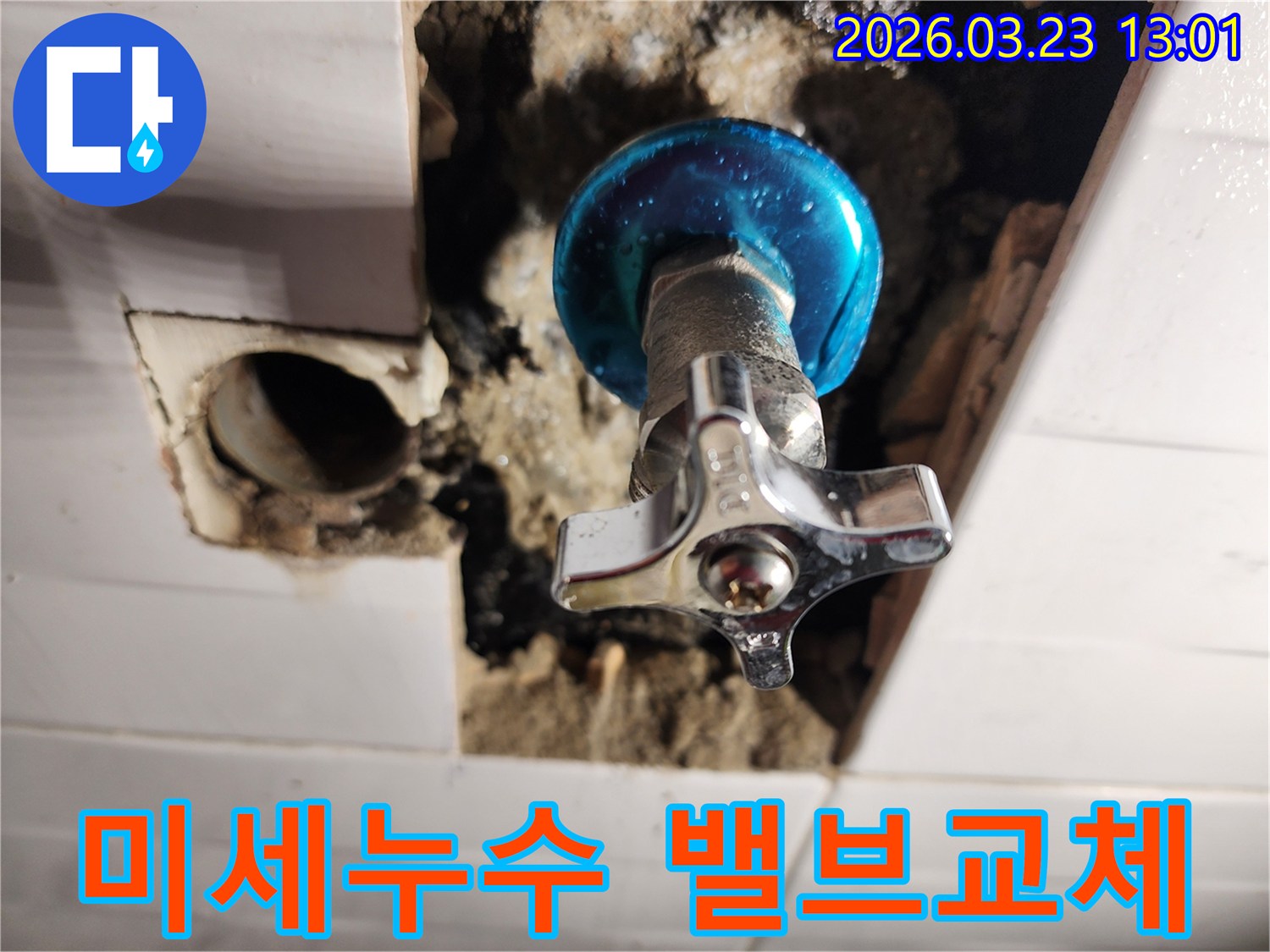 미세 누수 현장에서-새로운 수도 밸브가 설치되고-주변 방수 마감까지 완료된 모습