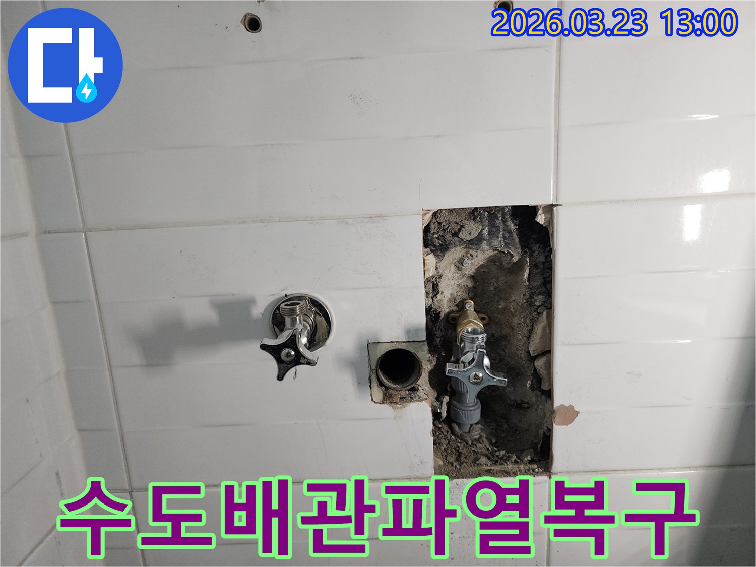벽면 안쪽에서 파열된 수도 배관을 수리하고 복구하기 위해 타일을 제거하고 작업하는 모습