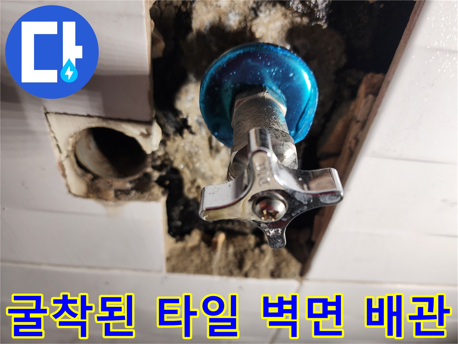 벽면 타일을 제거하고 드러낸 직수 밸브와 하부 배관